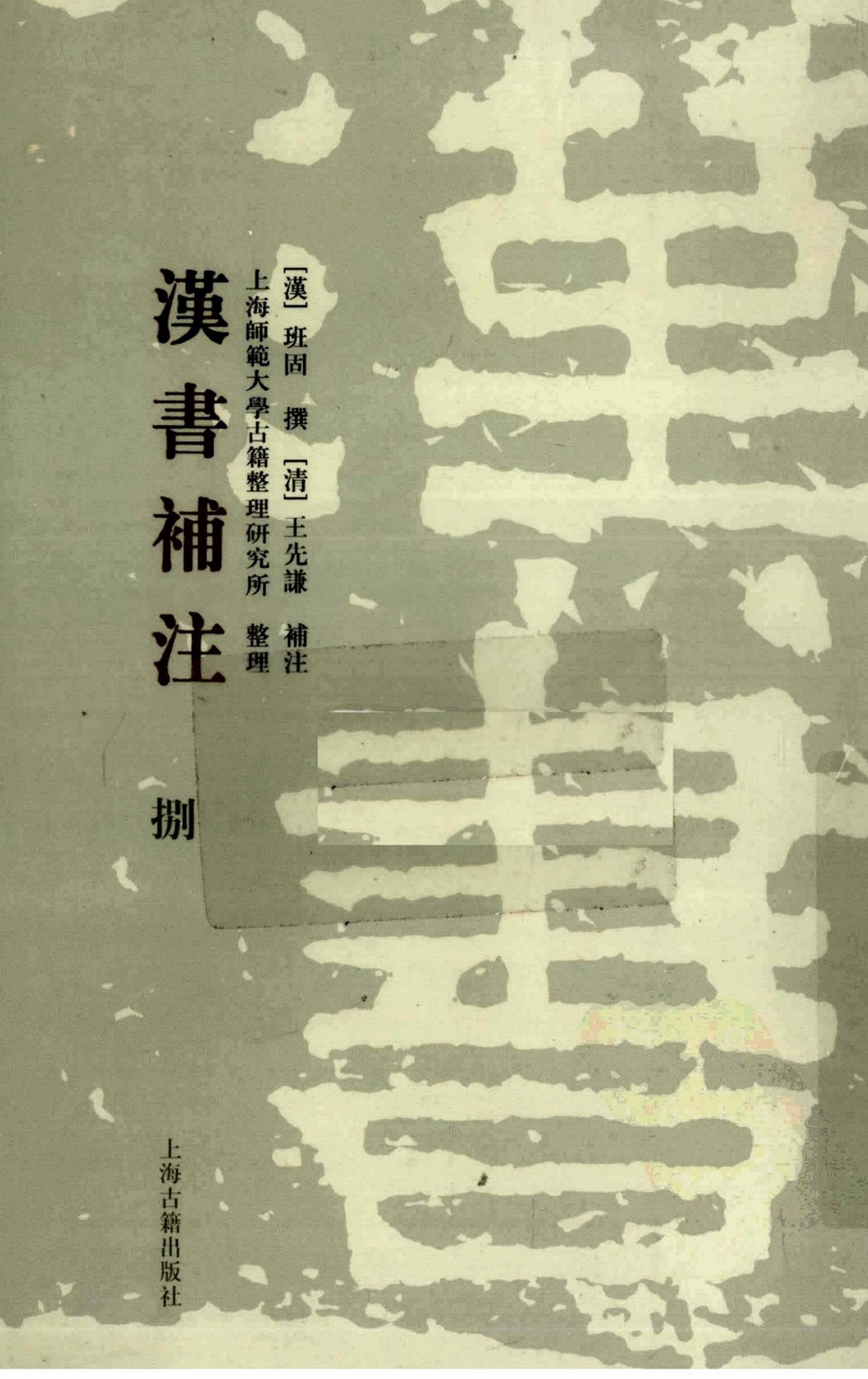 [清]王先谦-汉书补注（第捌册）（上海古籍出版社2008）