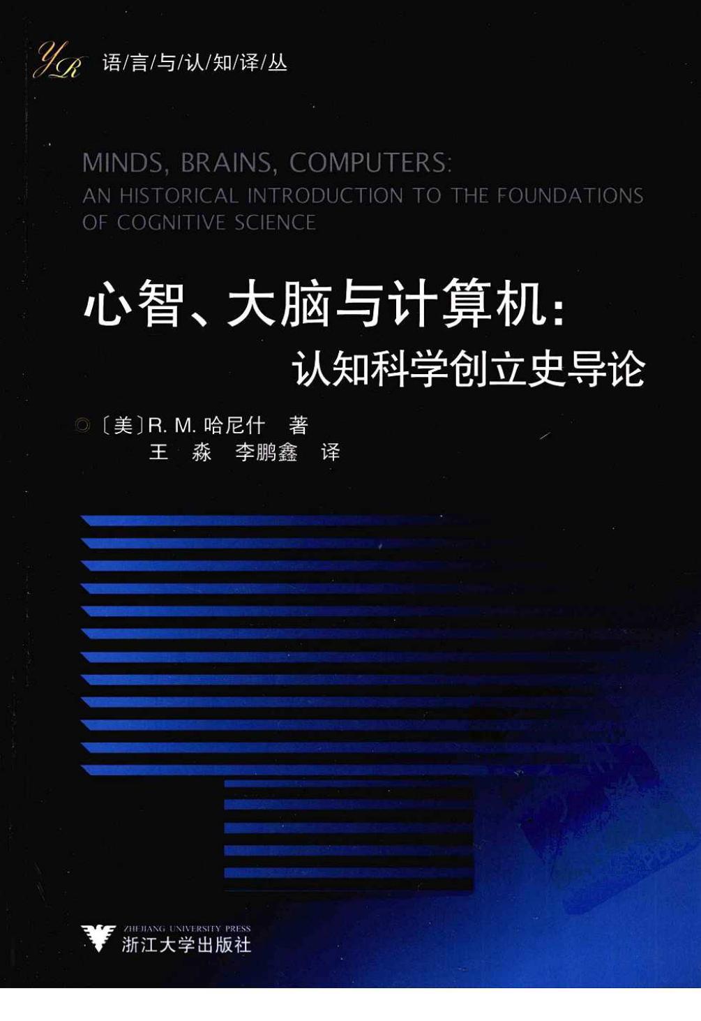心智、大脑与计算机 人是科学创立史导论