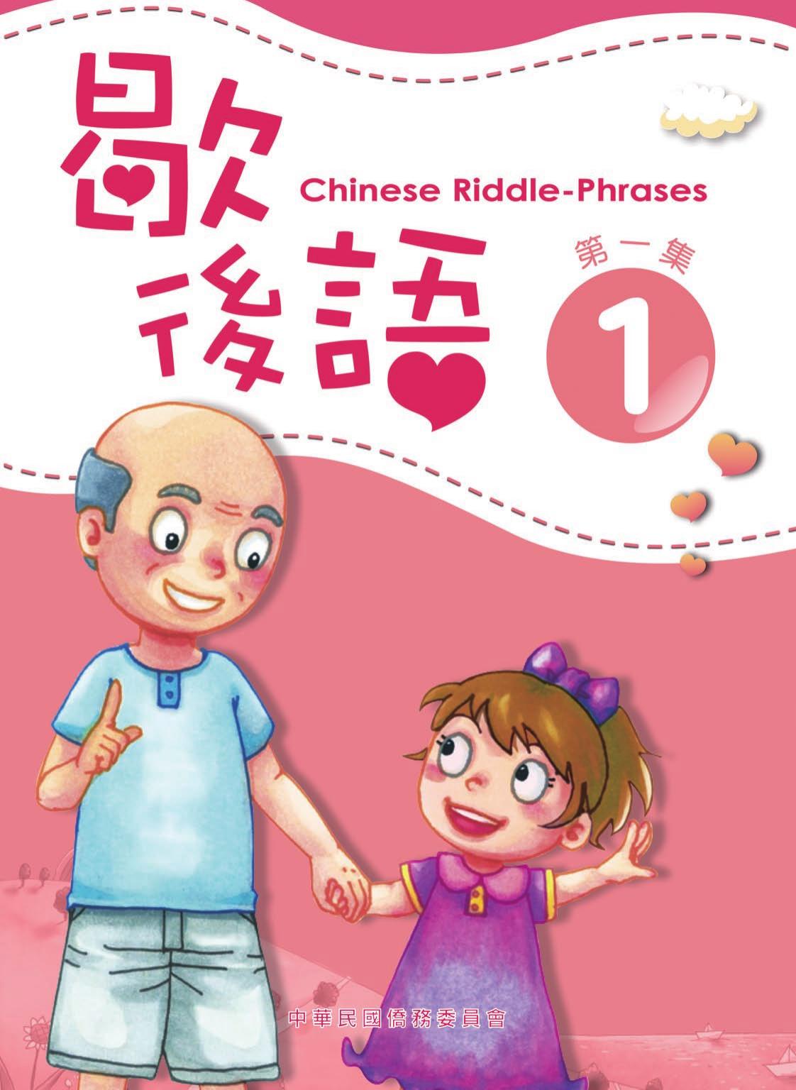 歇後語 第一集 Chinese Riddle-Phrases 1