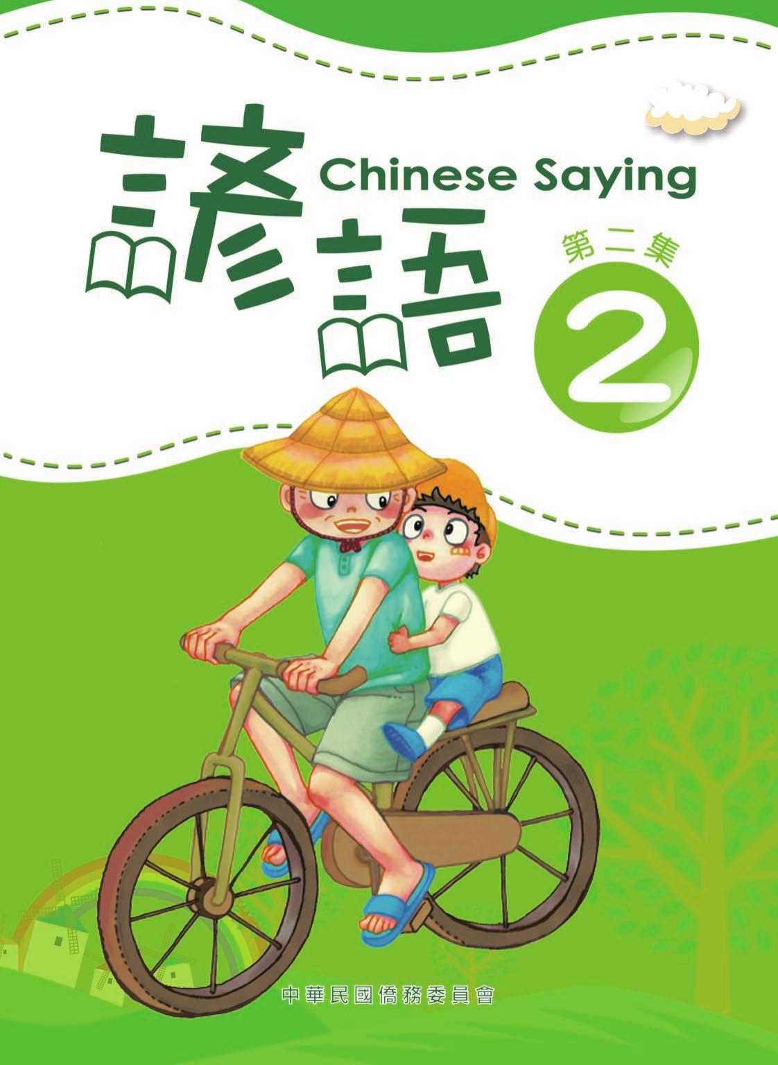 諺語 第二集 Chinese Saying 2