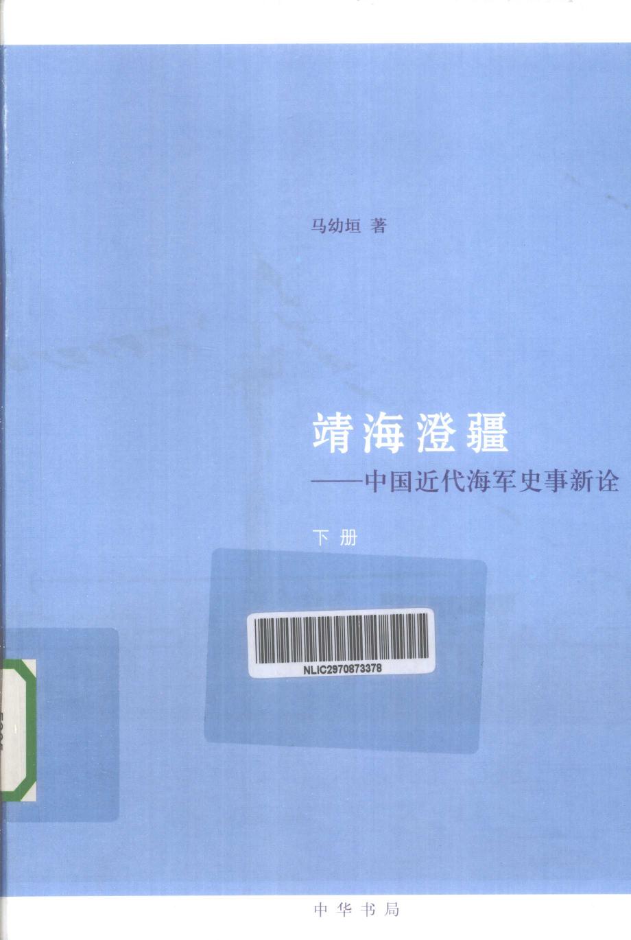 靖海澄疆：中国近代海军史事新诠（下册）