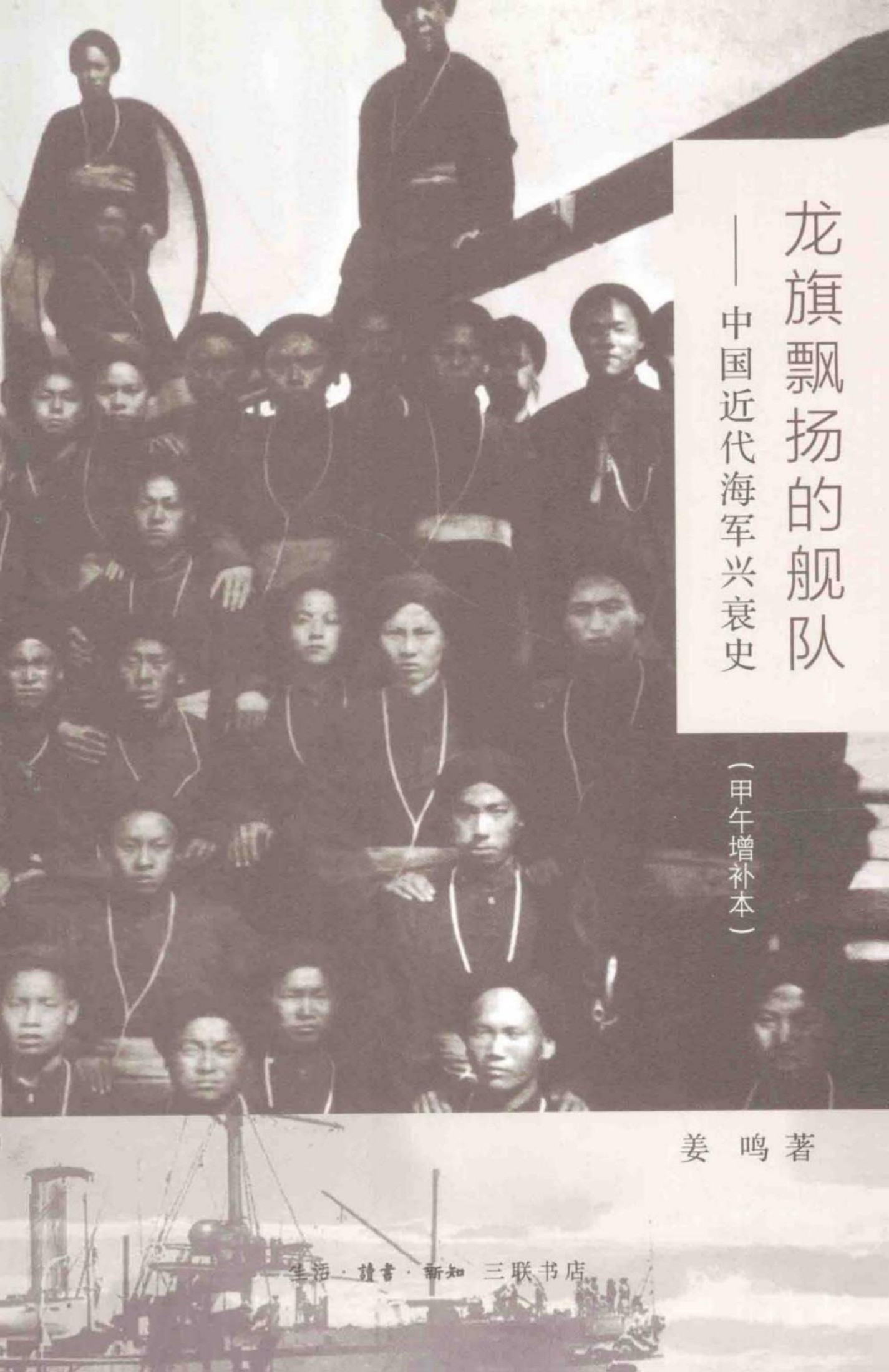 龙旗飘扬的舰队：中国近代海军兴衰史（甲午增补本）