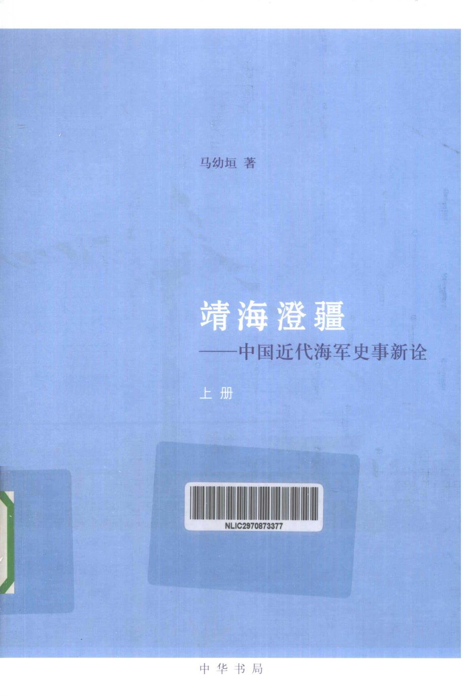 靖海澄疆：中国近代海军史事新诠（上册）