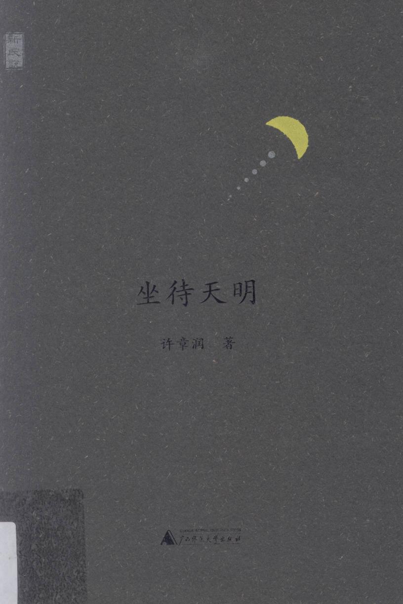 坐待天明
