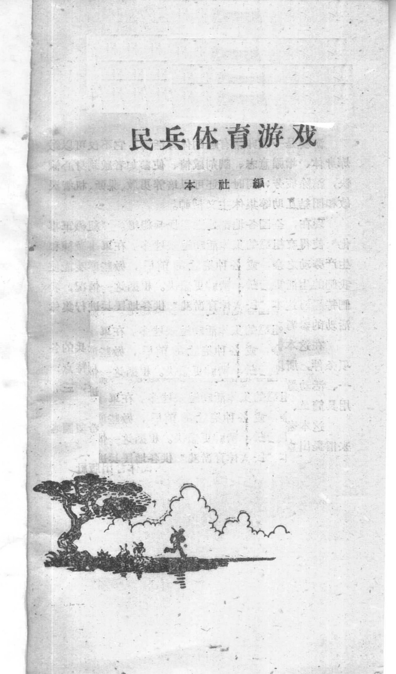 民兵体育游戏