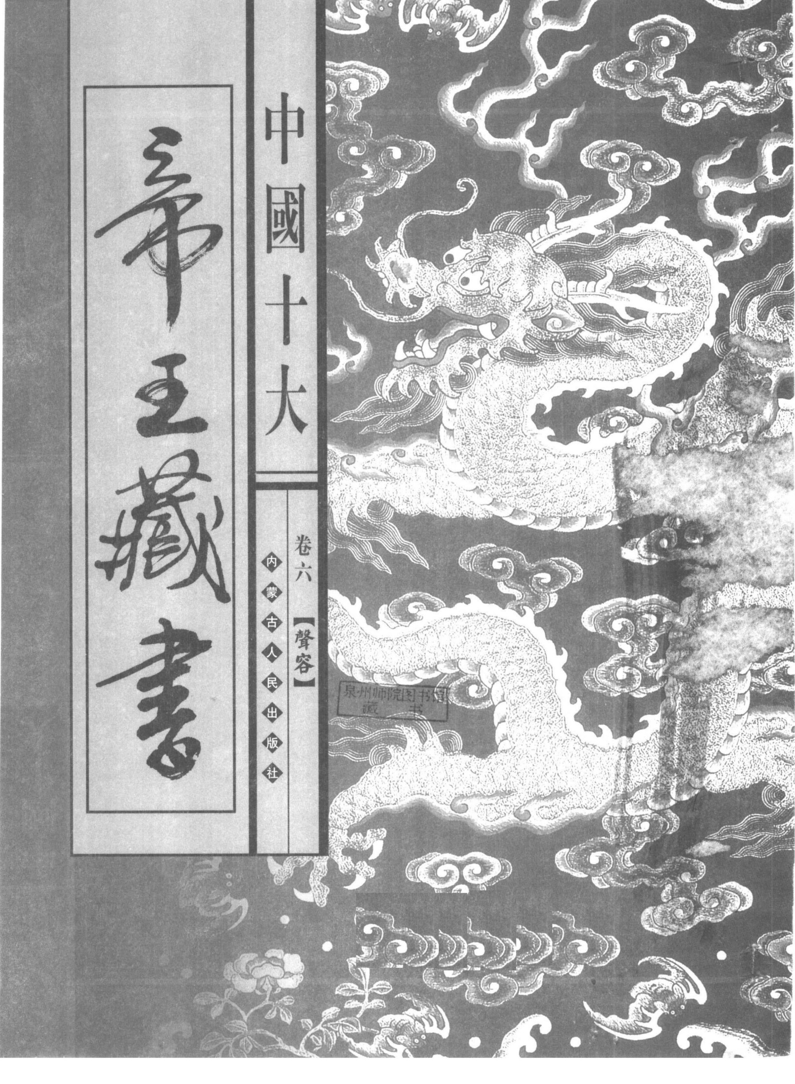 中国十大帝王藏书 第6卷 声容