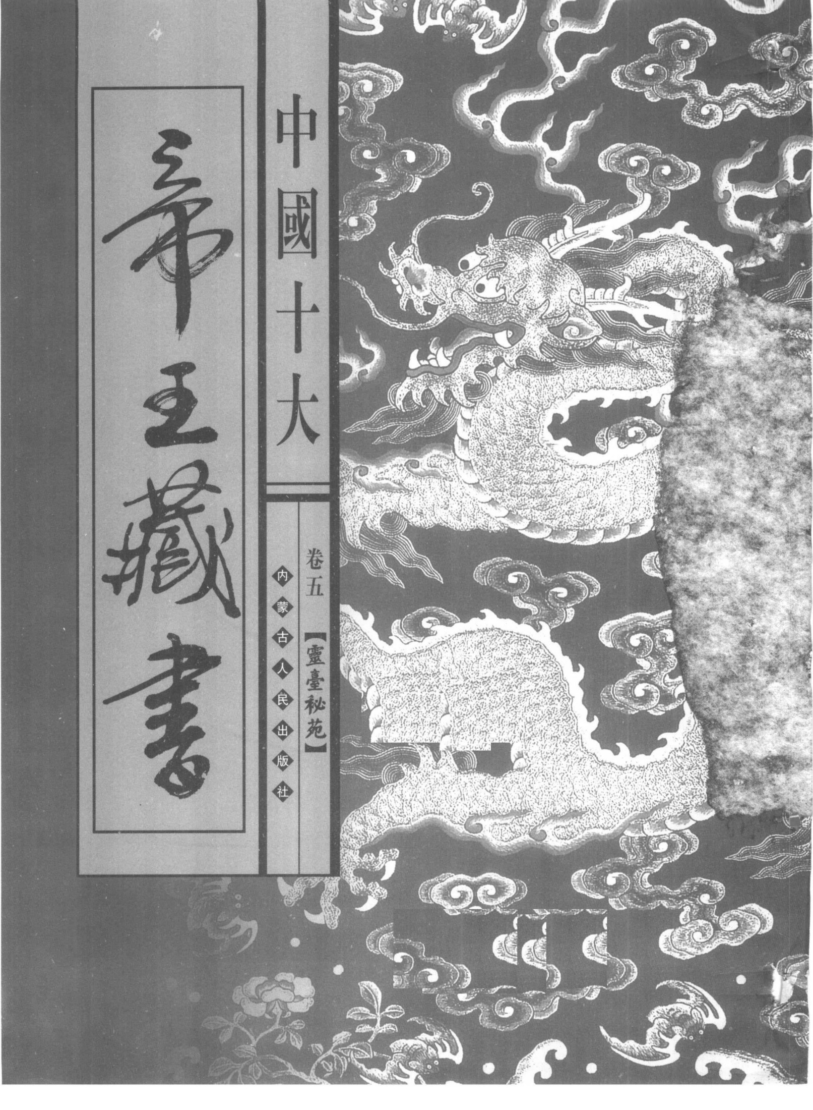 中国十大帝王藏书 第5卷 灵台秘苑