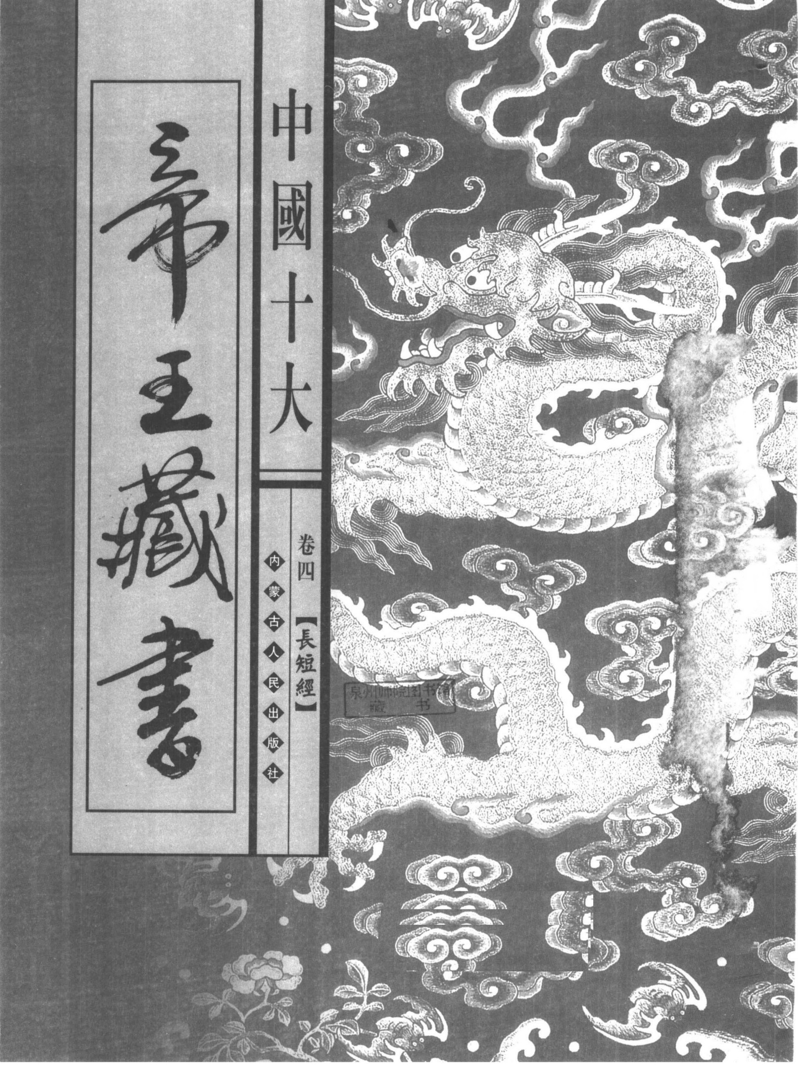 中国十大帝王藏书 第4卷 长短经