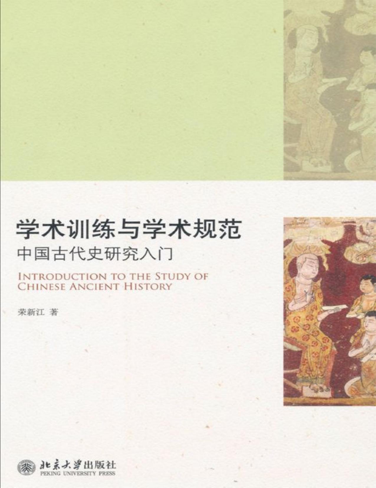 学术训练与学术规范:中国古代史研究入门