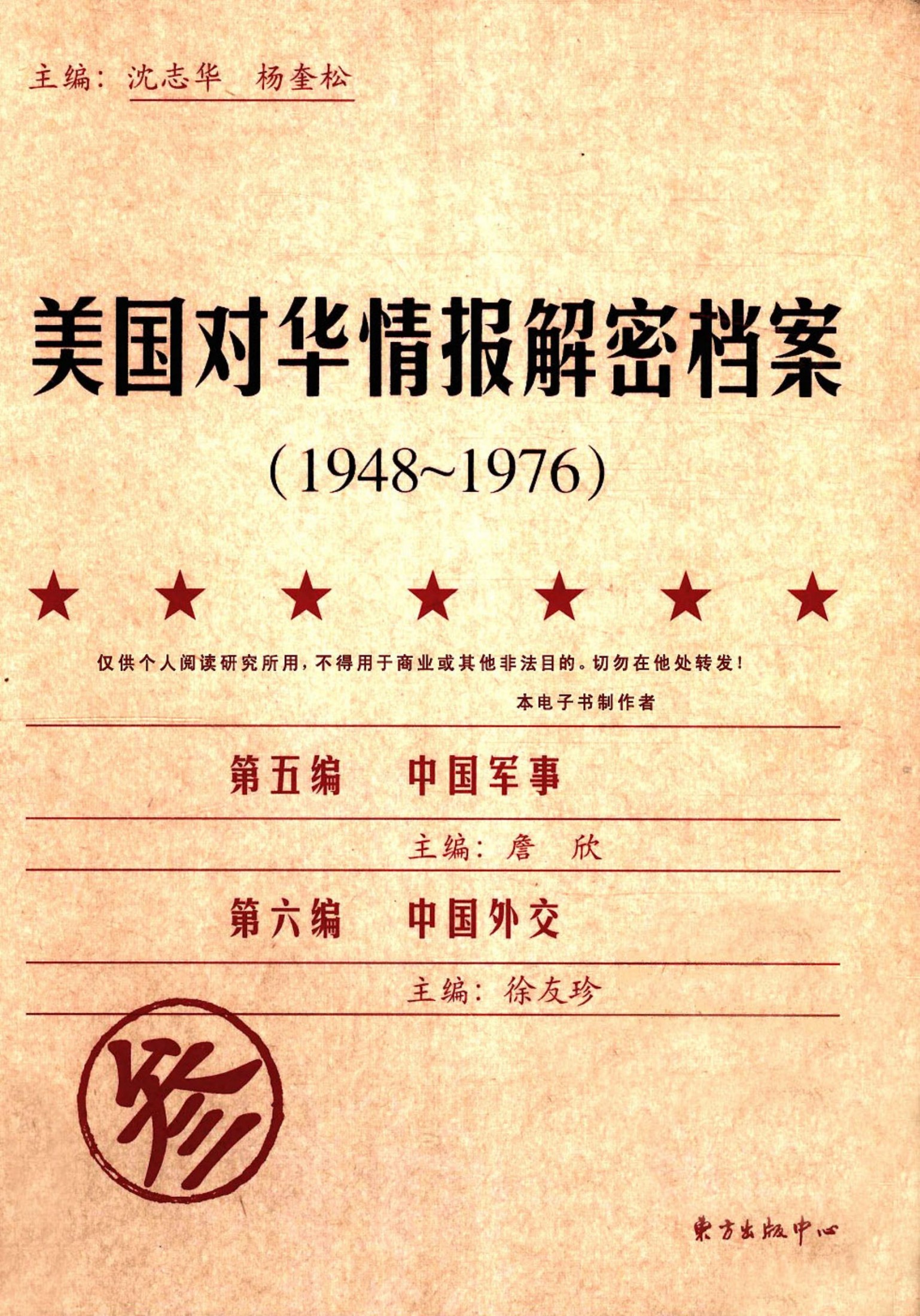 美国对华情报解密档案（1948-1976） 第三卷