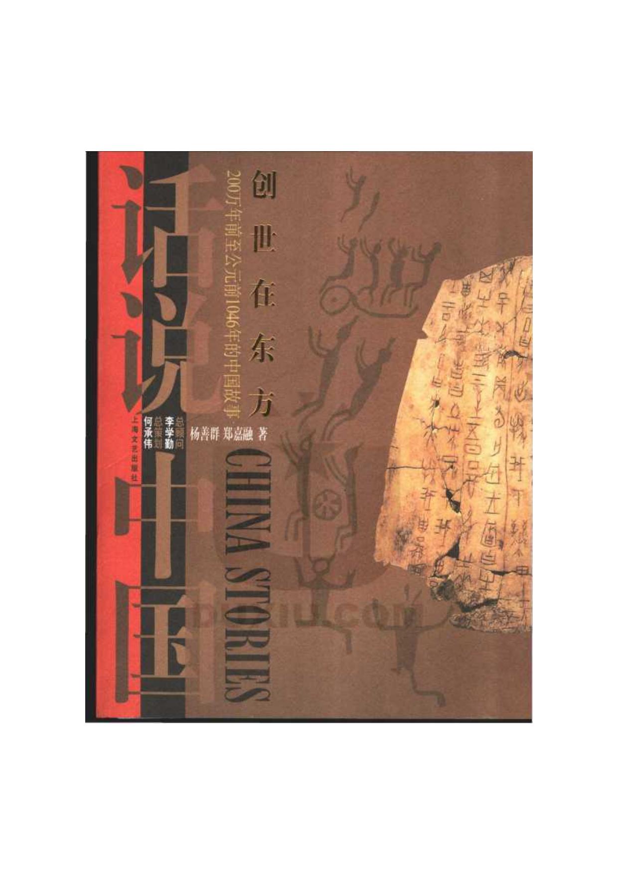 话说中国系列01.创世在东方-200万年前至公元前1046年的中国故事.pdf
