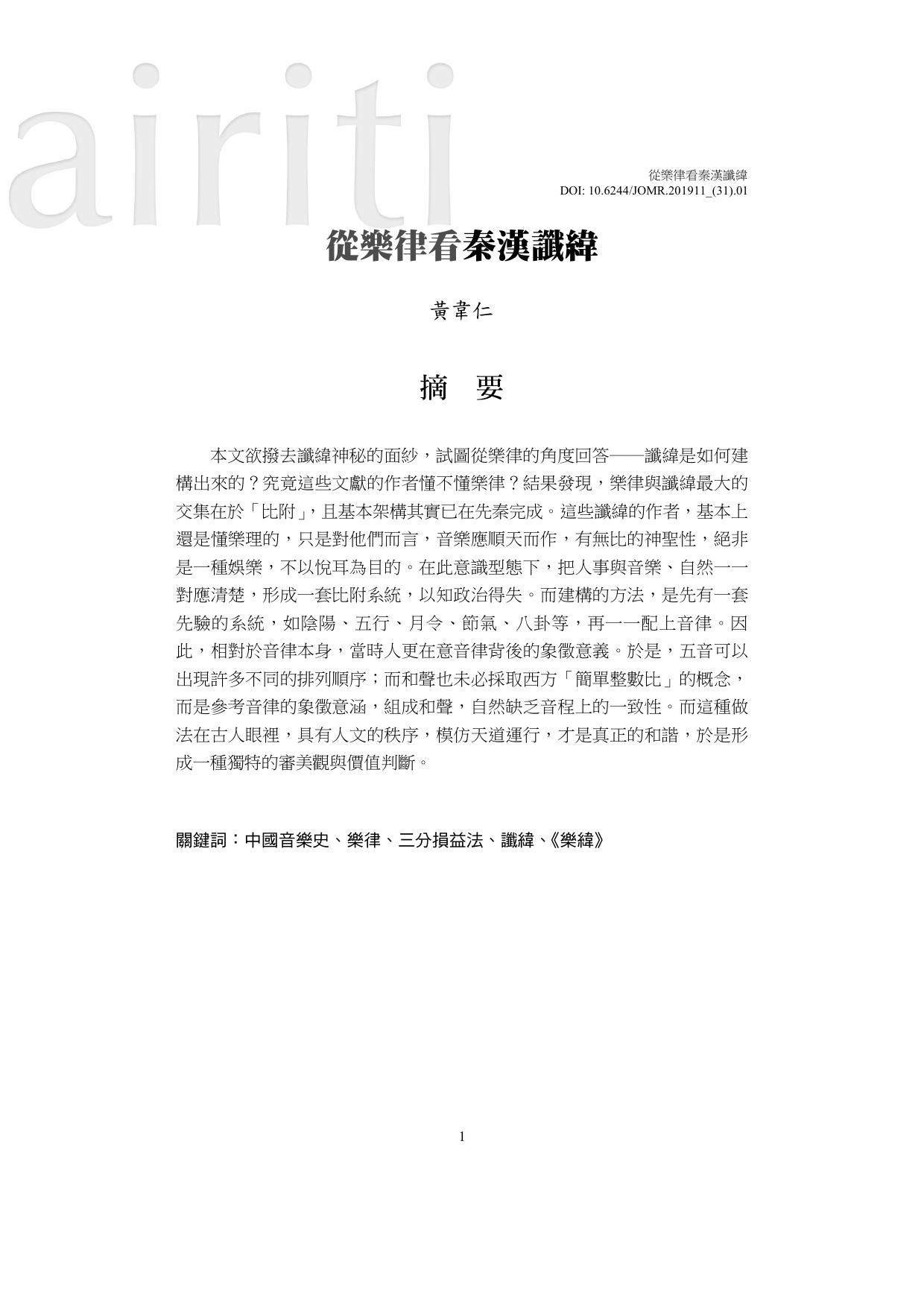 從樂律看秦漢讖緯