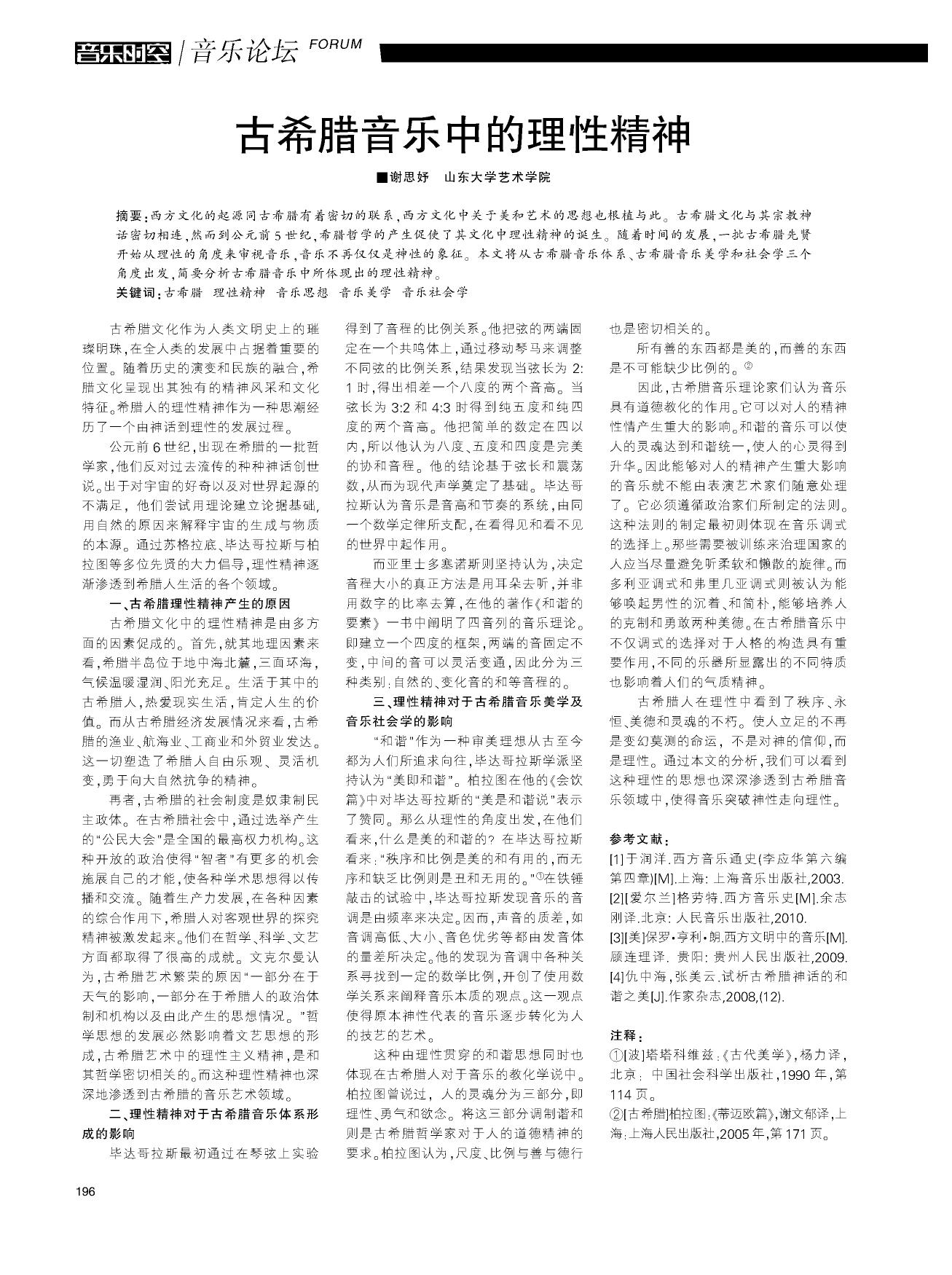 古希腊音乐中的理性精神.pdf