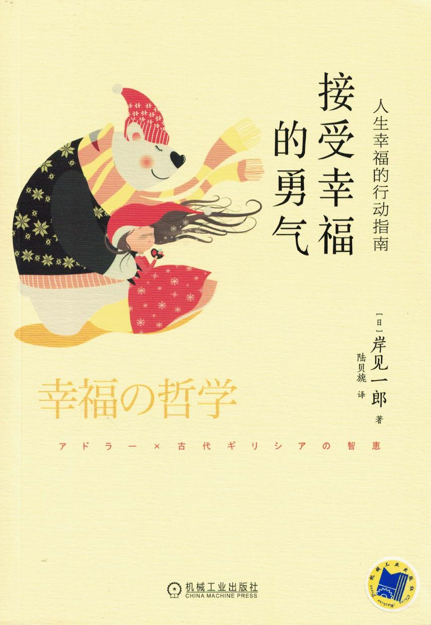 接受幸福的勇气：人生幸福的行动指南
