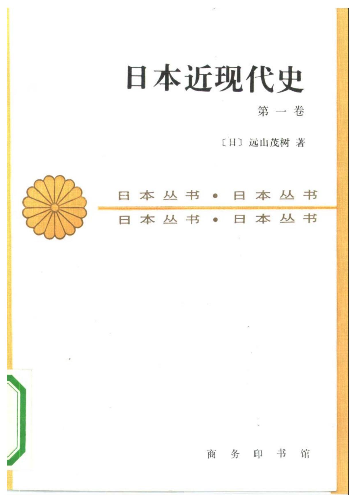 日本近现代史（第一卷）