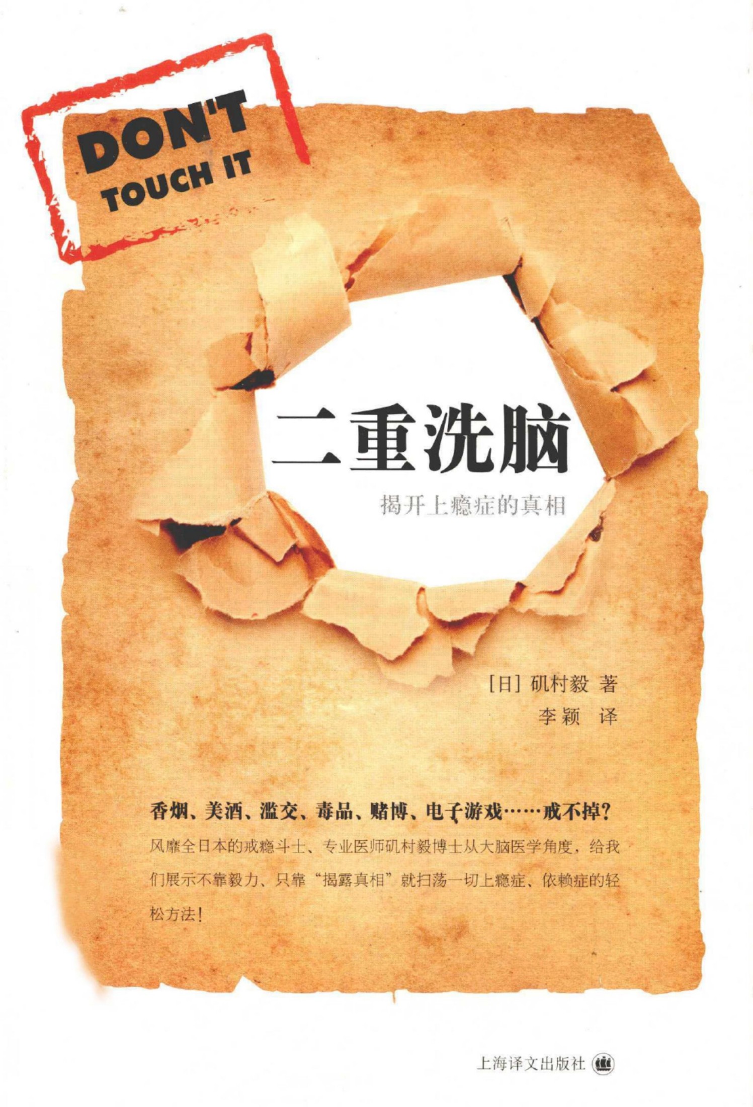 二重洗脑：揭开上瘾症的真相