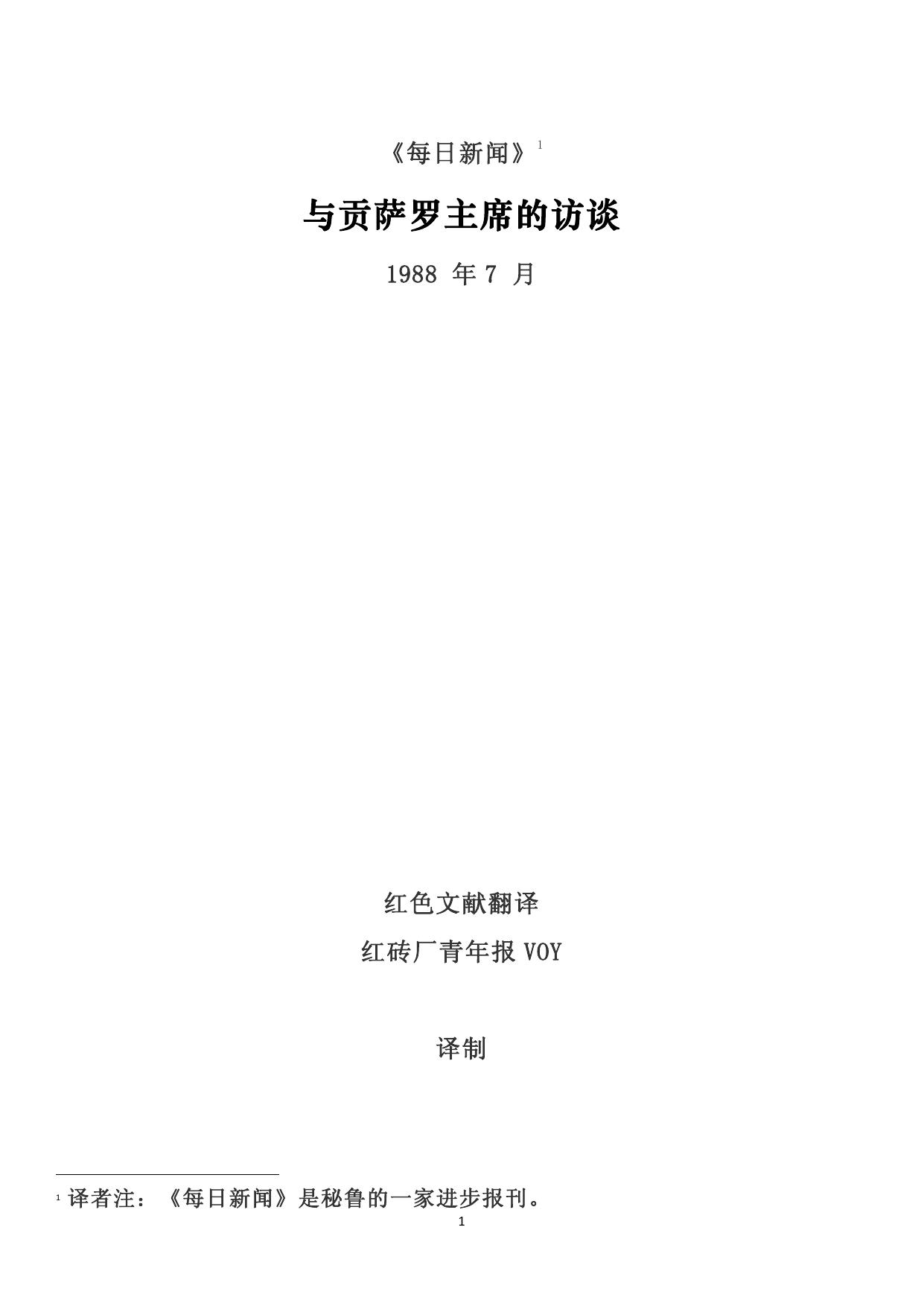 与贡萨罗主席的访谈