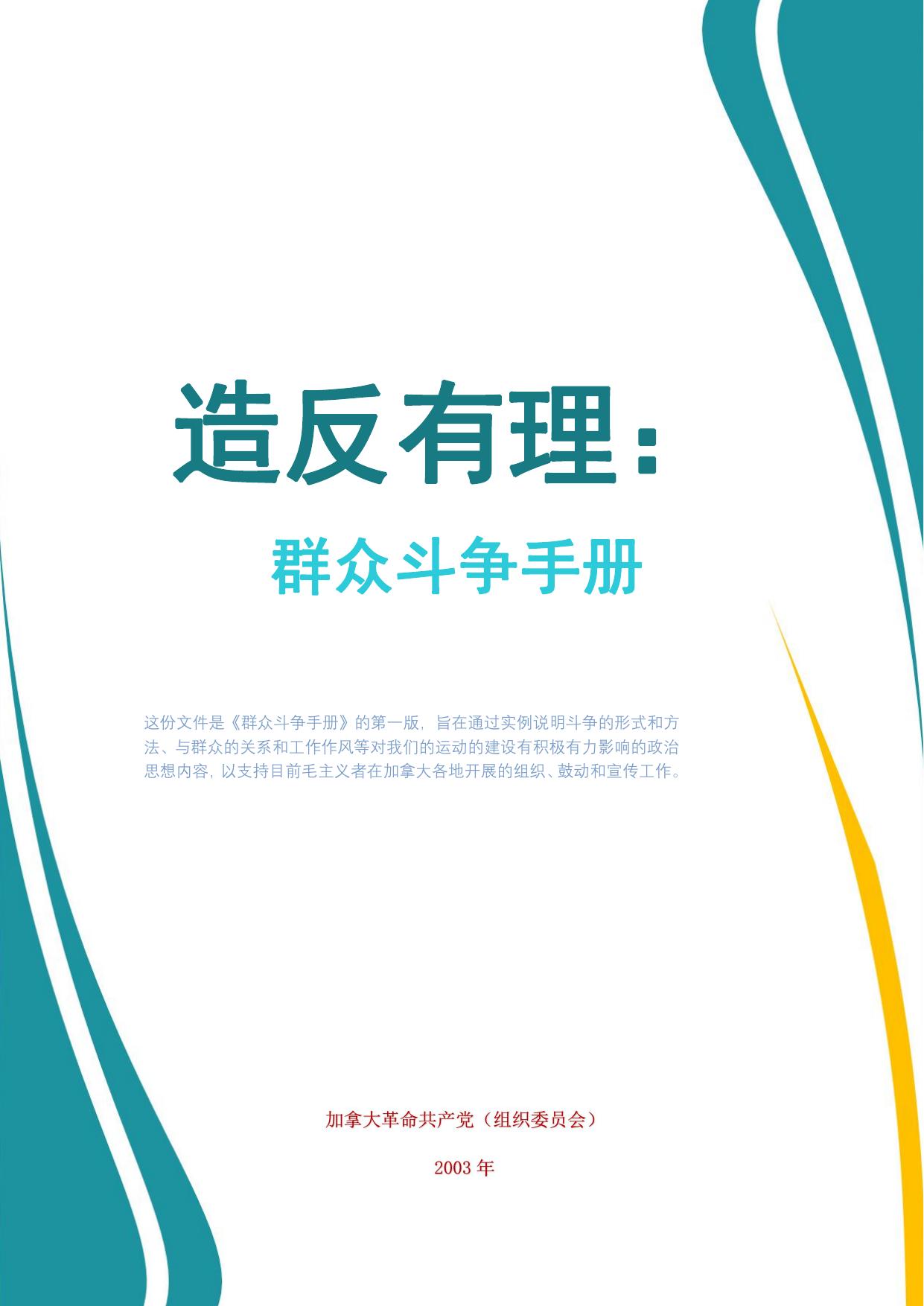 造反有理：群众斗争shouce