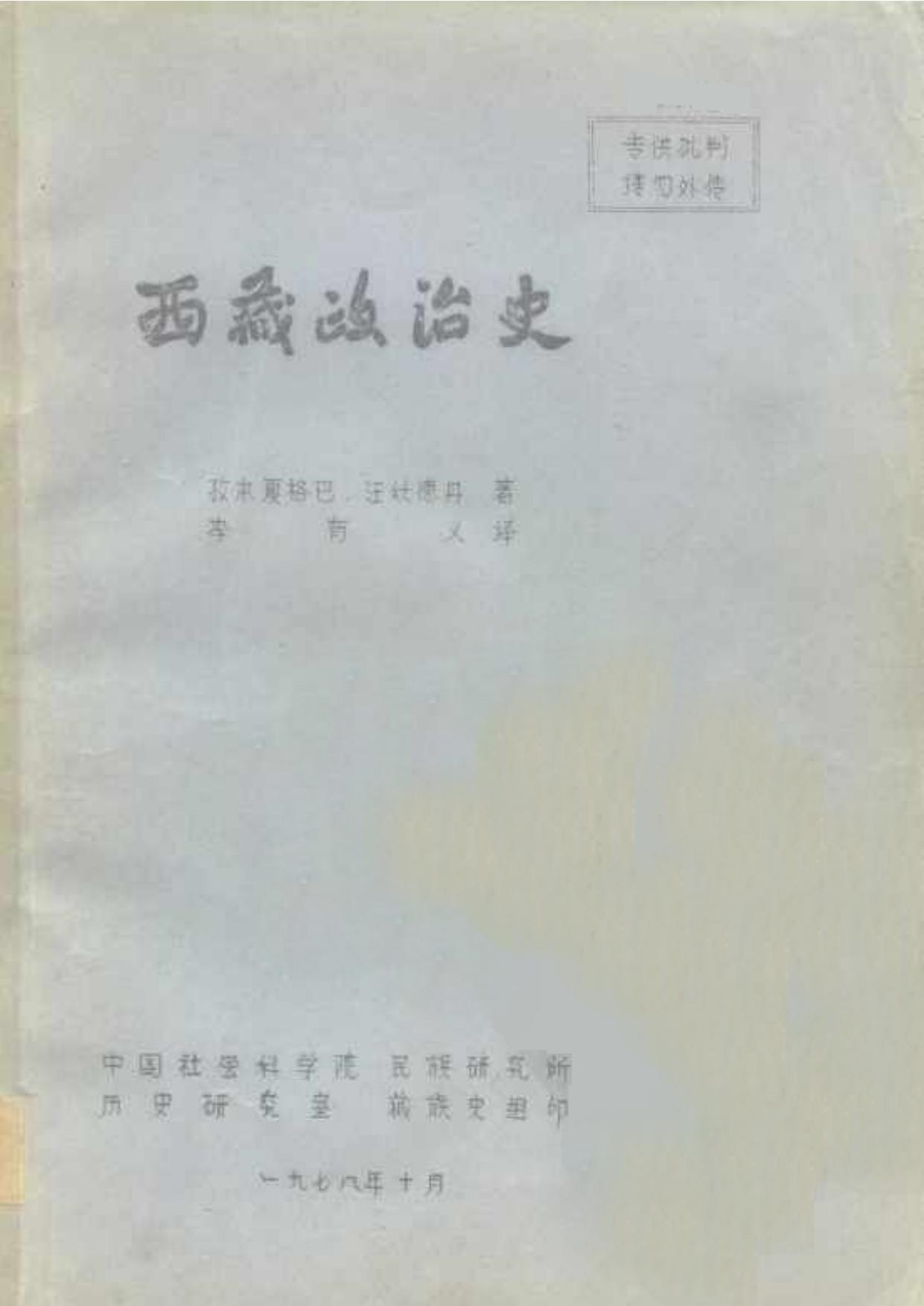 西藏政治史