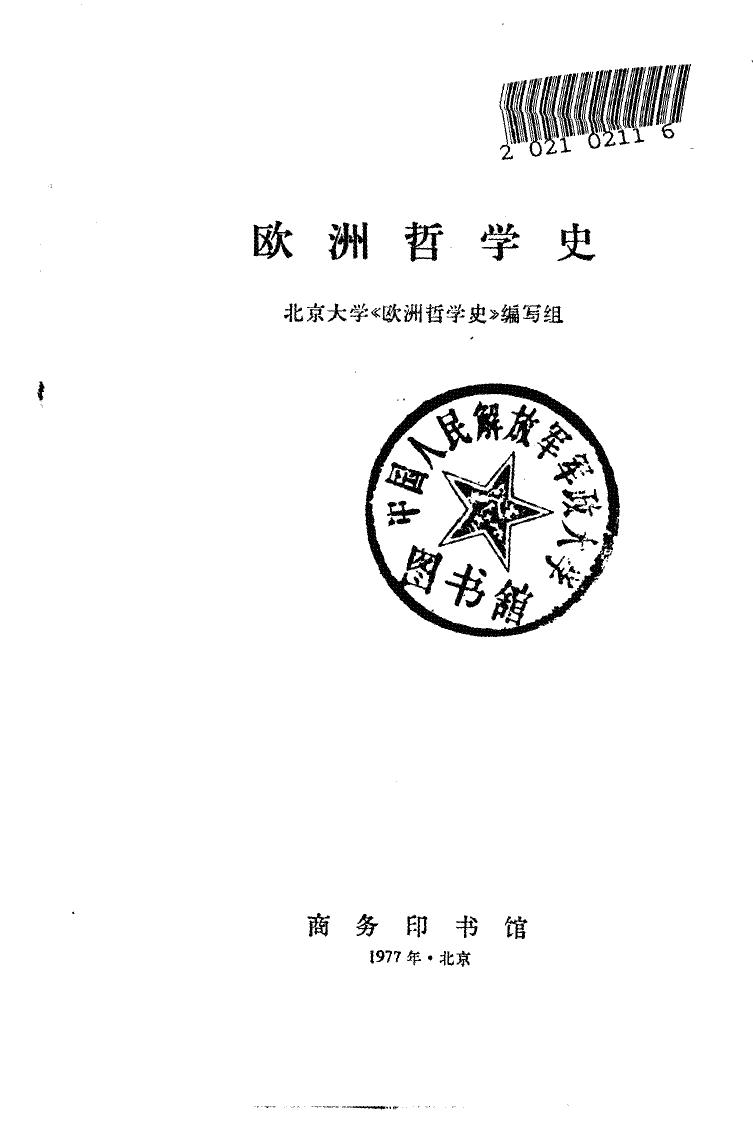 欧洲哲学史