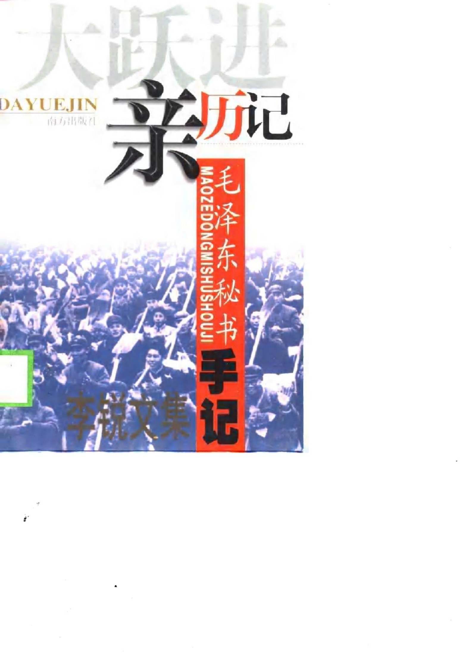 大躍進親歷記