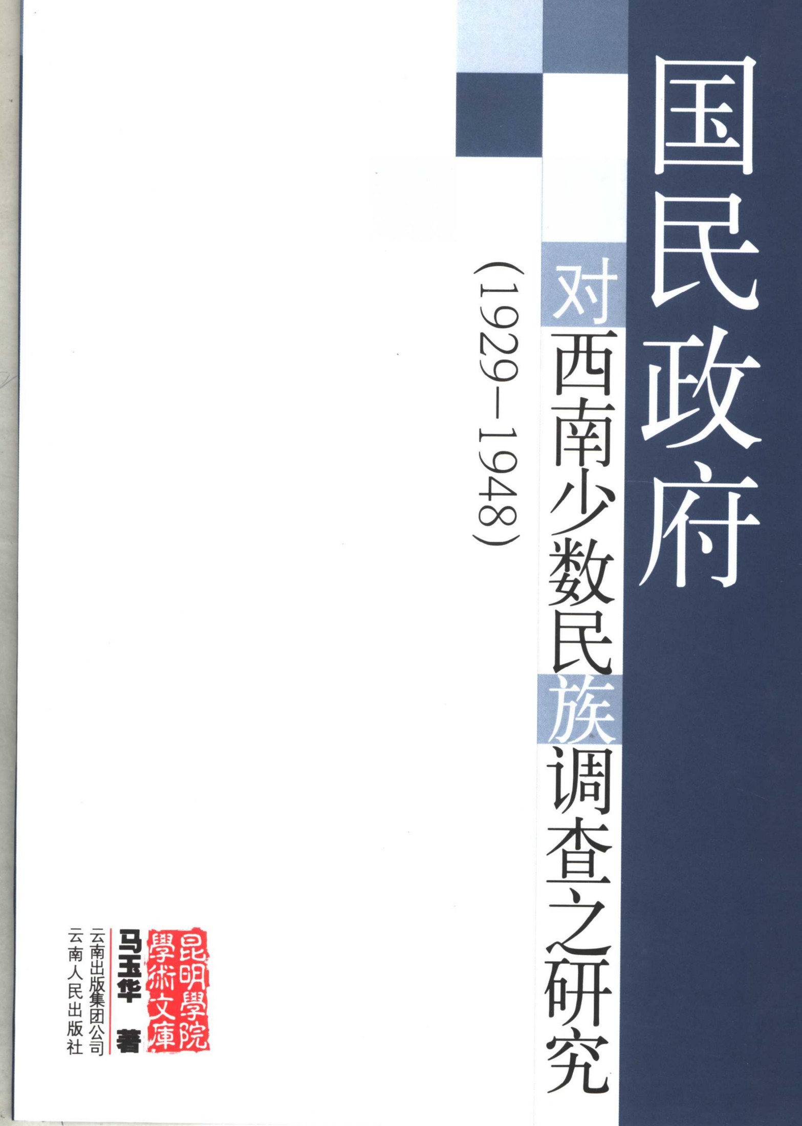 國民政府對西南少數民族調查之研究
