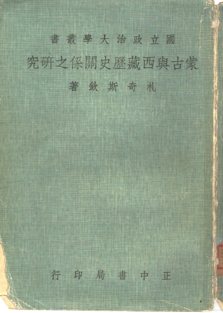 蒙古与西藏历史关系之研究
