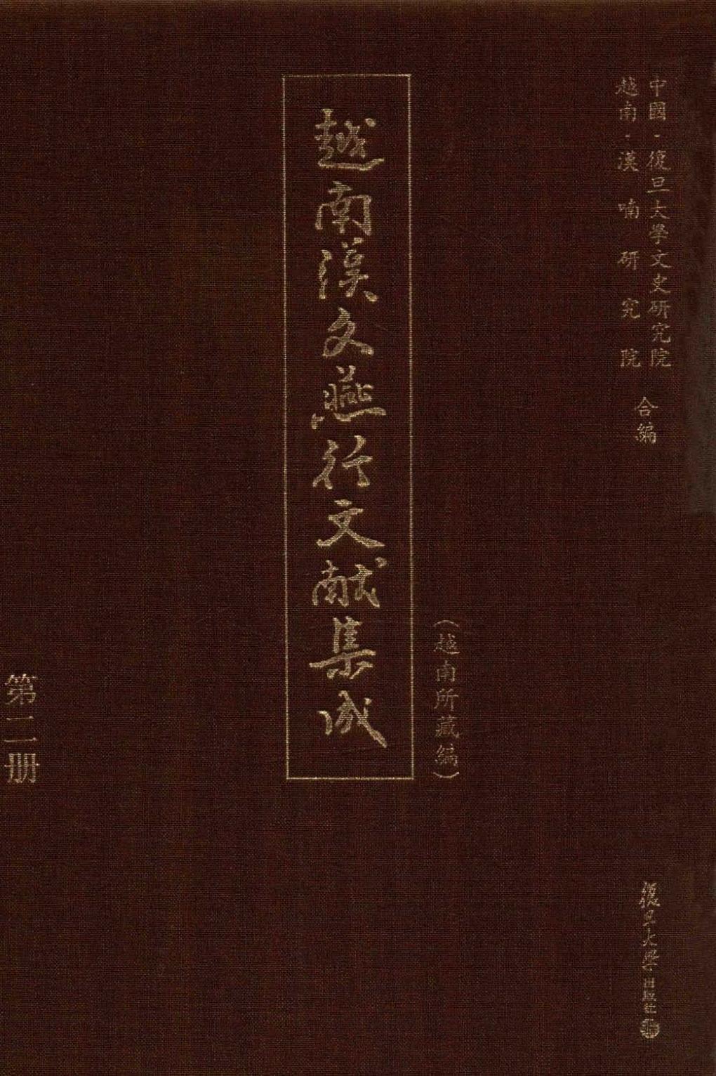 越南汉文燕行文献集成(越南所藏编) 第二册