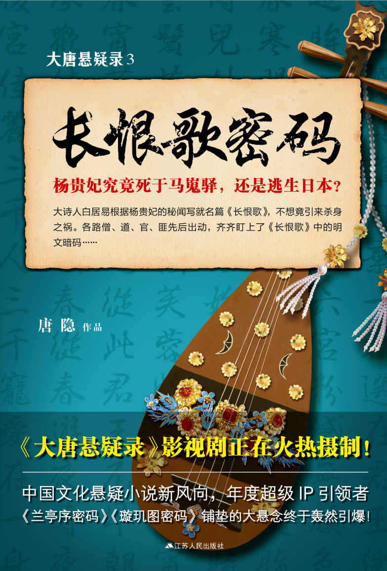 大唐懸疑錄3：長恨歌密碼