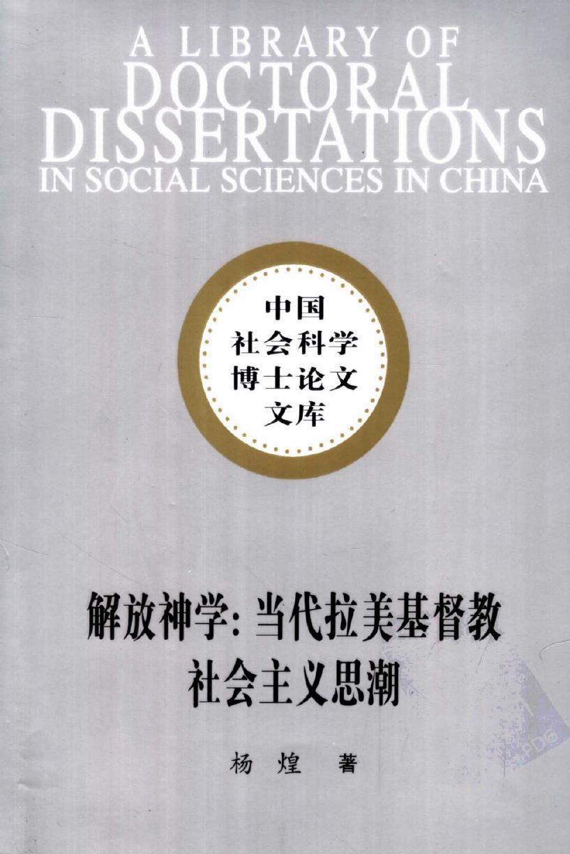 解放神学 当代拉美基督教社会主义思潮