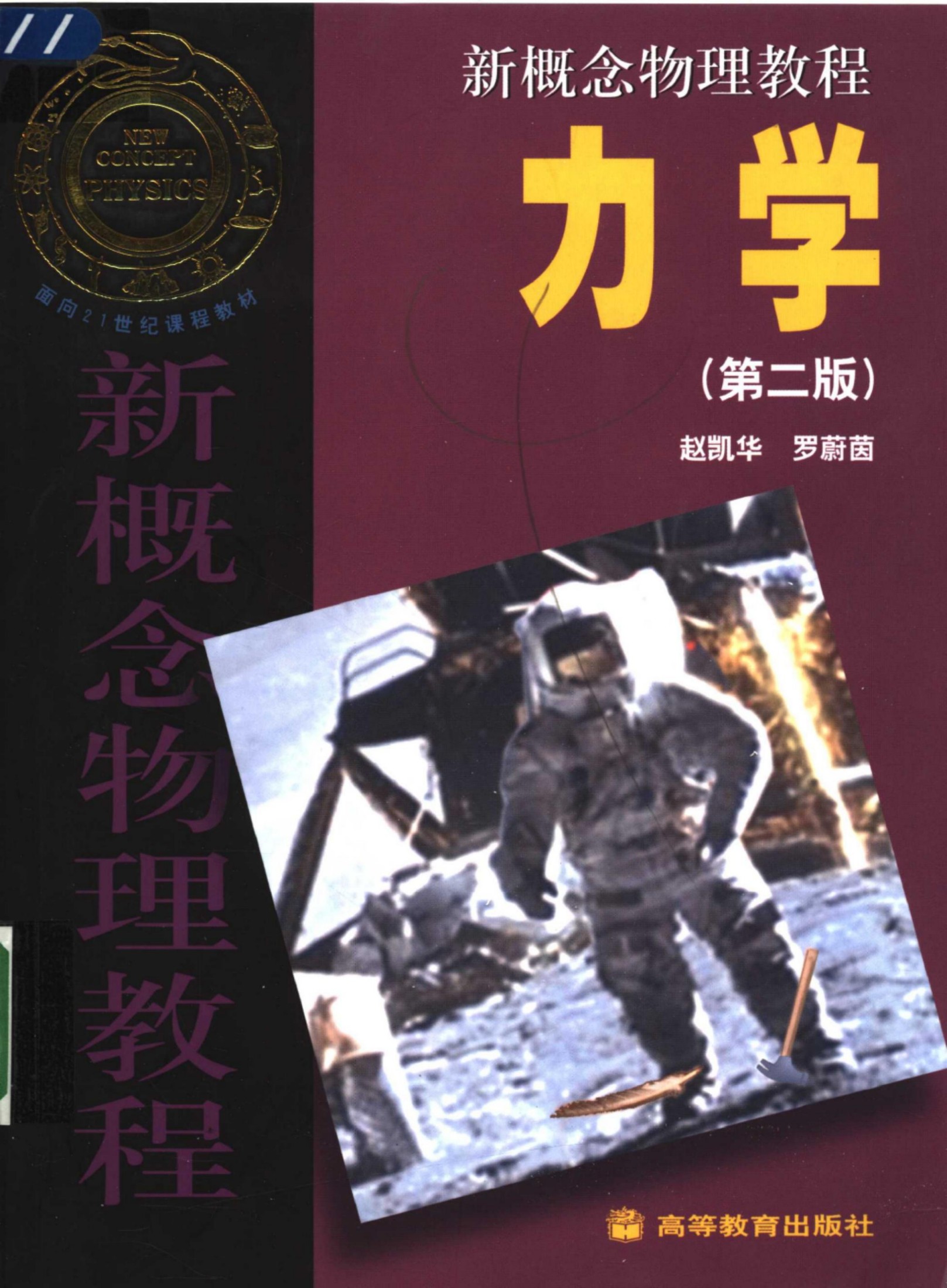 新概念物理学教程 1力学