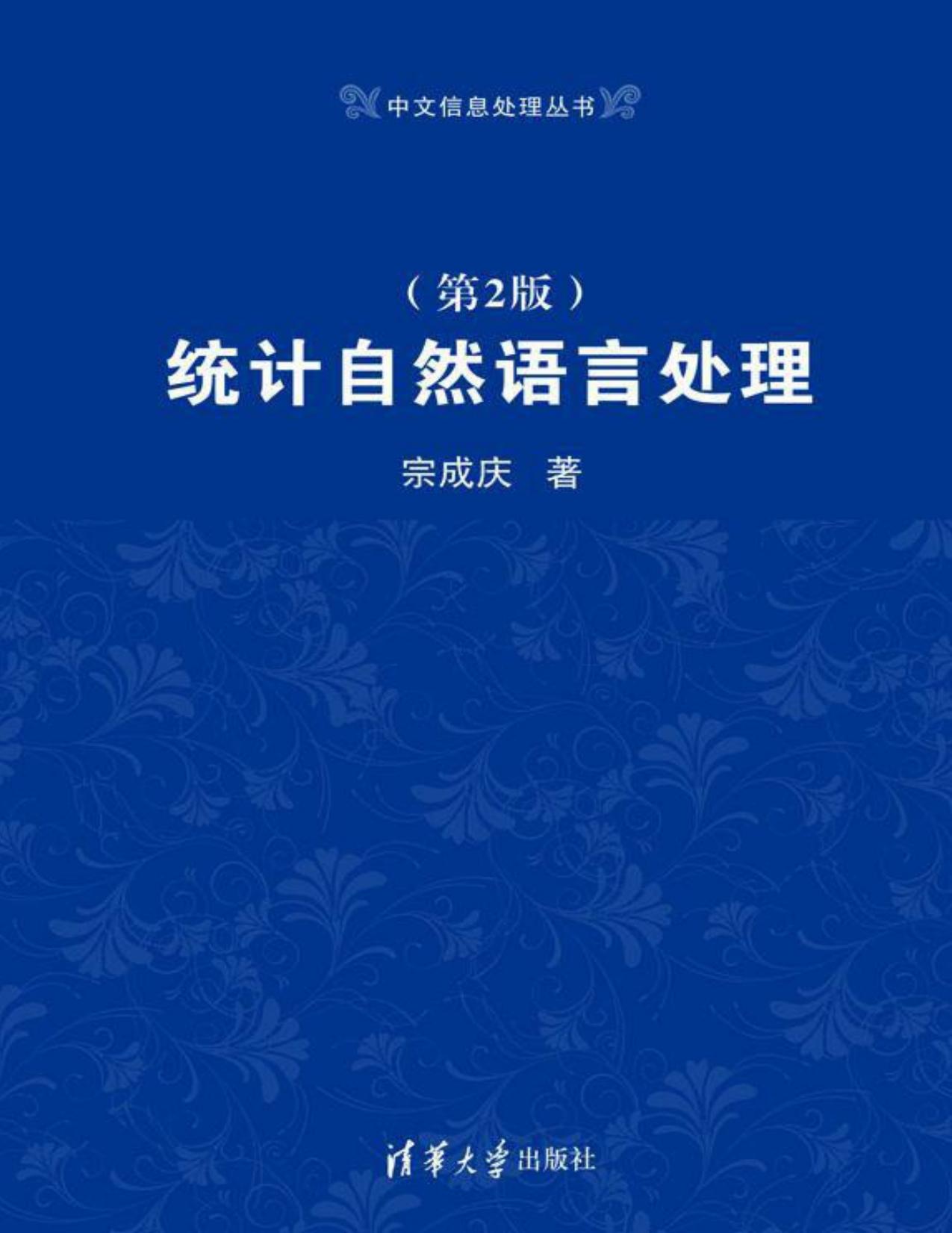 统计自然语言处理（第2版） (中文信息处理丛书)