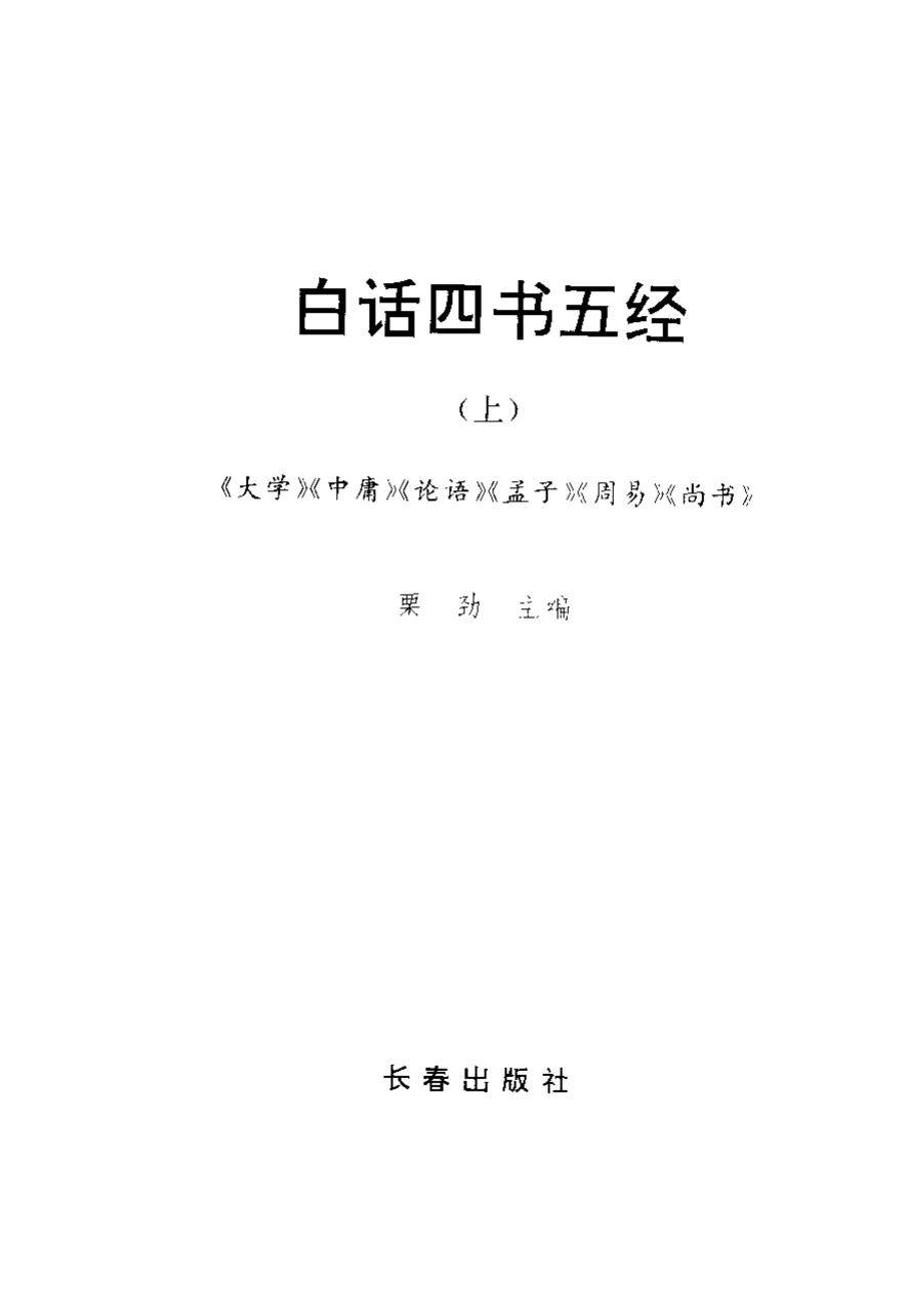 白话四书五经 （上册）