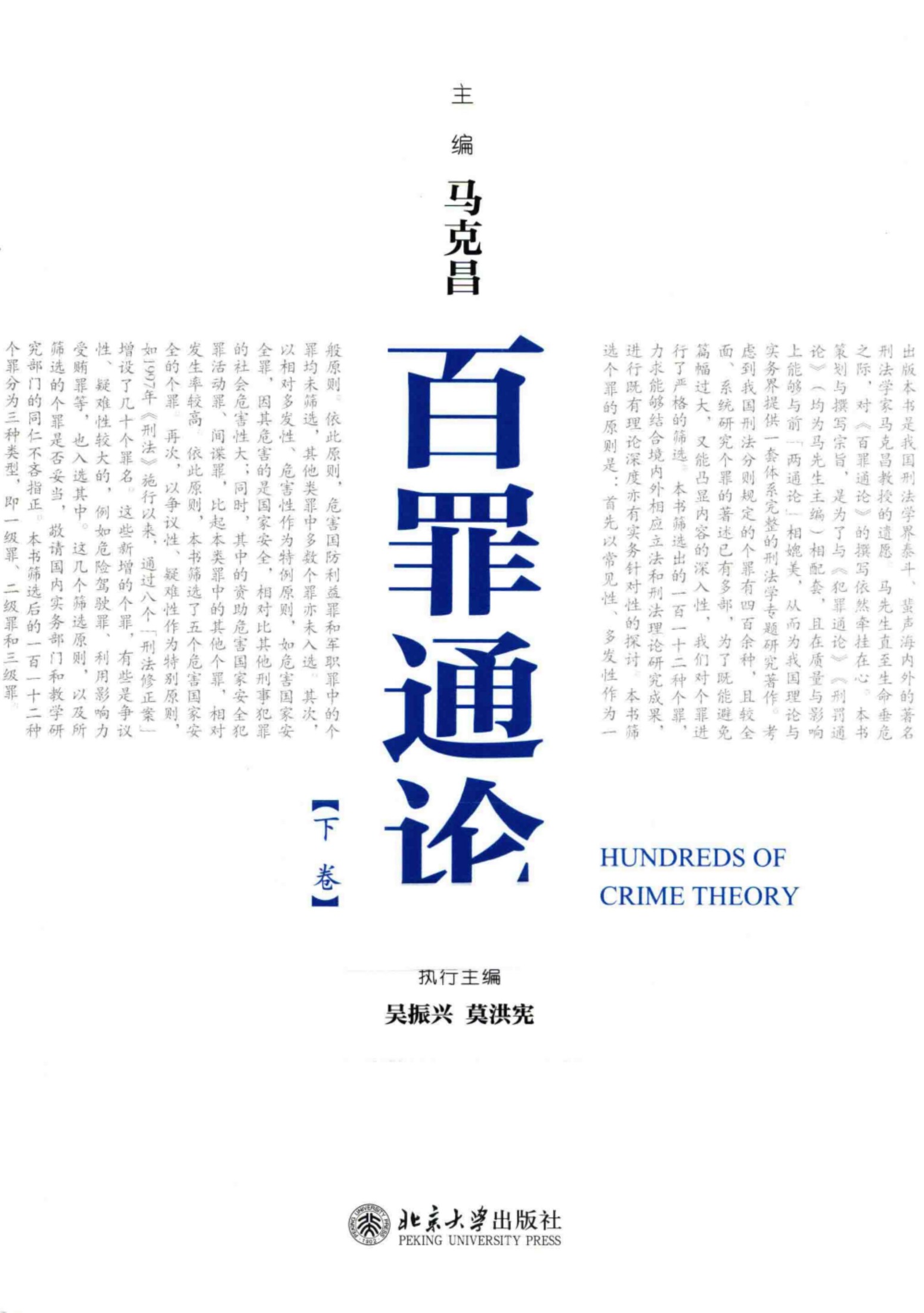百罪通论 下