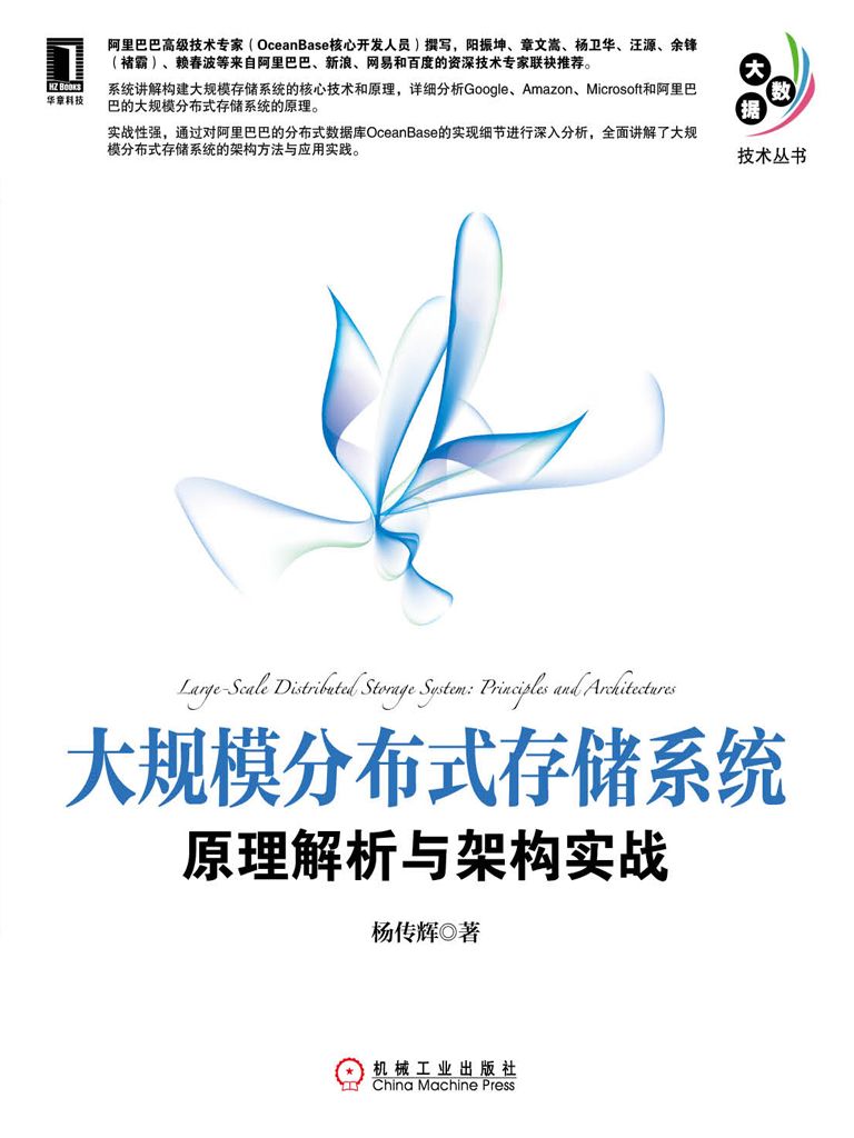 大規模分佈式存儲系統：原理解析與架構實戰 (大數據技術叢書)