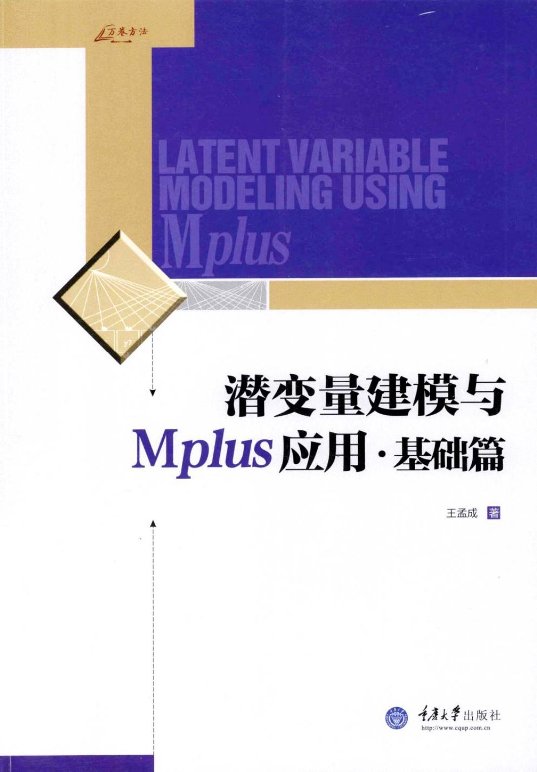 潜变量建模与MPLUS应用·基础篇