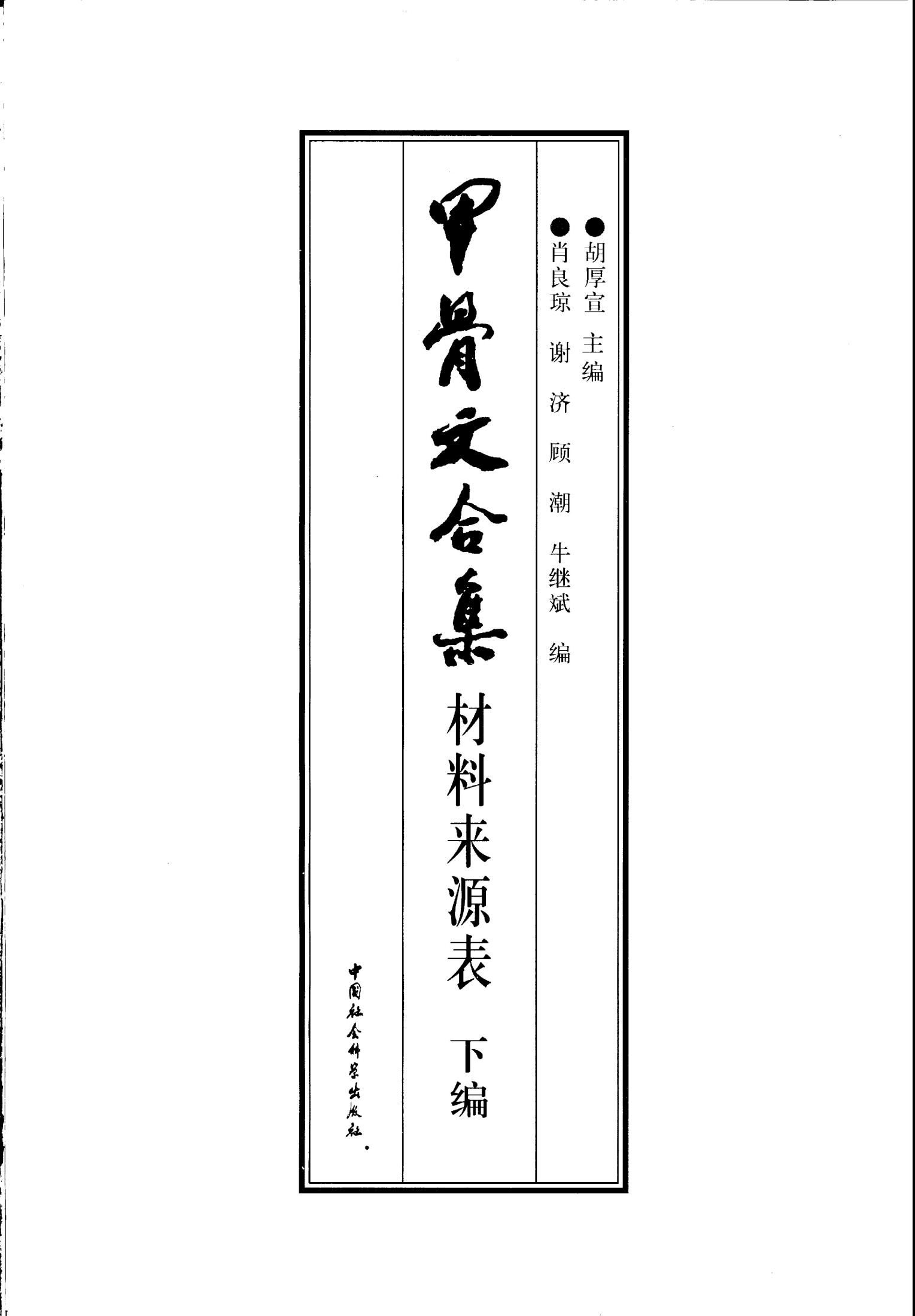 甲骨文合集材料来源表 （下编）