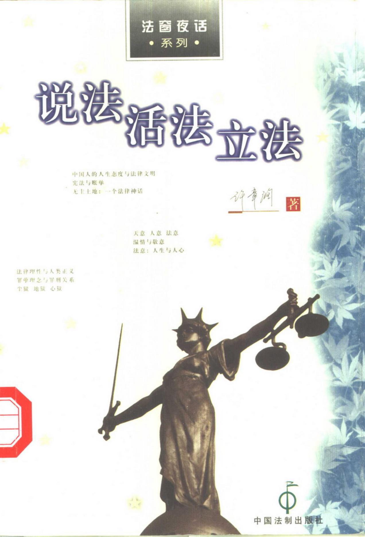 说法·活法·立法：关于法律之为一种人世生活方式及其意义