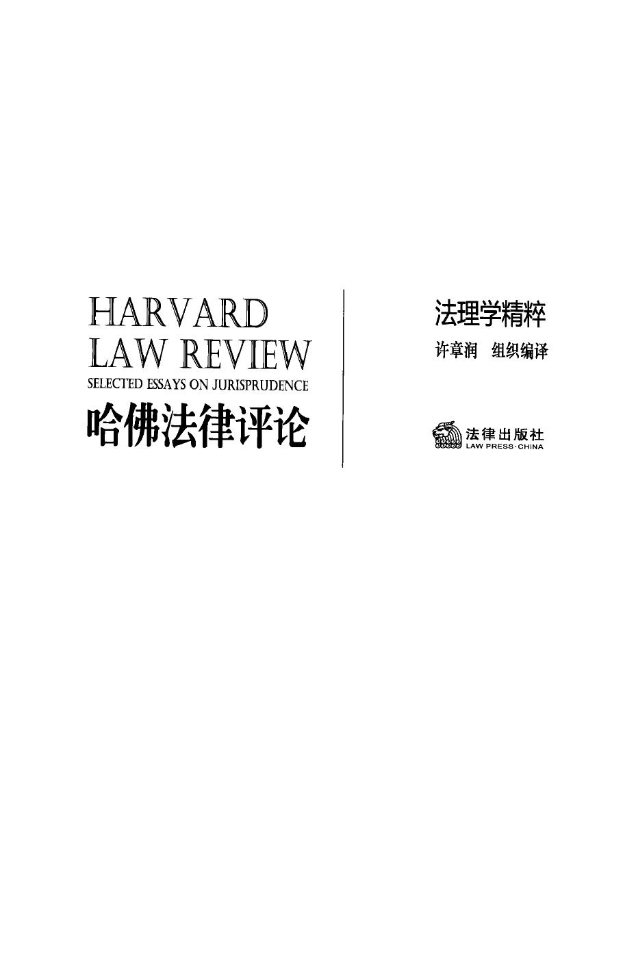 哈佛法律评论 法理学精粹