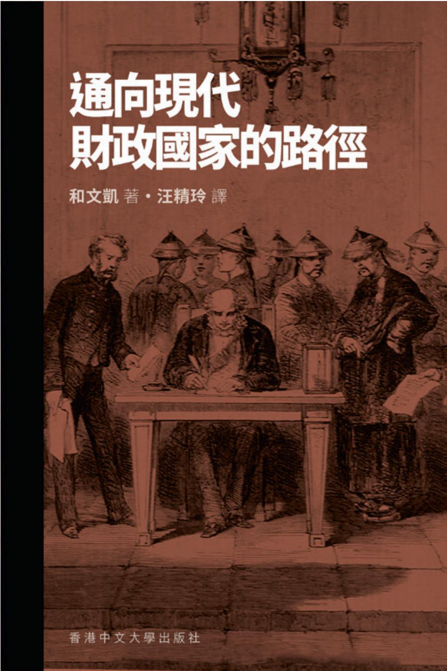 通向现代财政国家的路径（试阅）