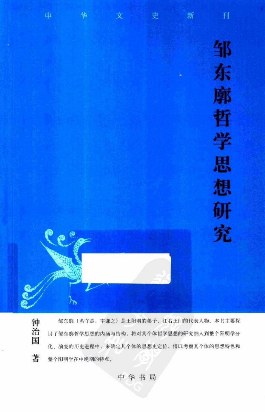 邹东廊哲学思想研究