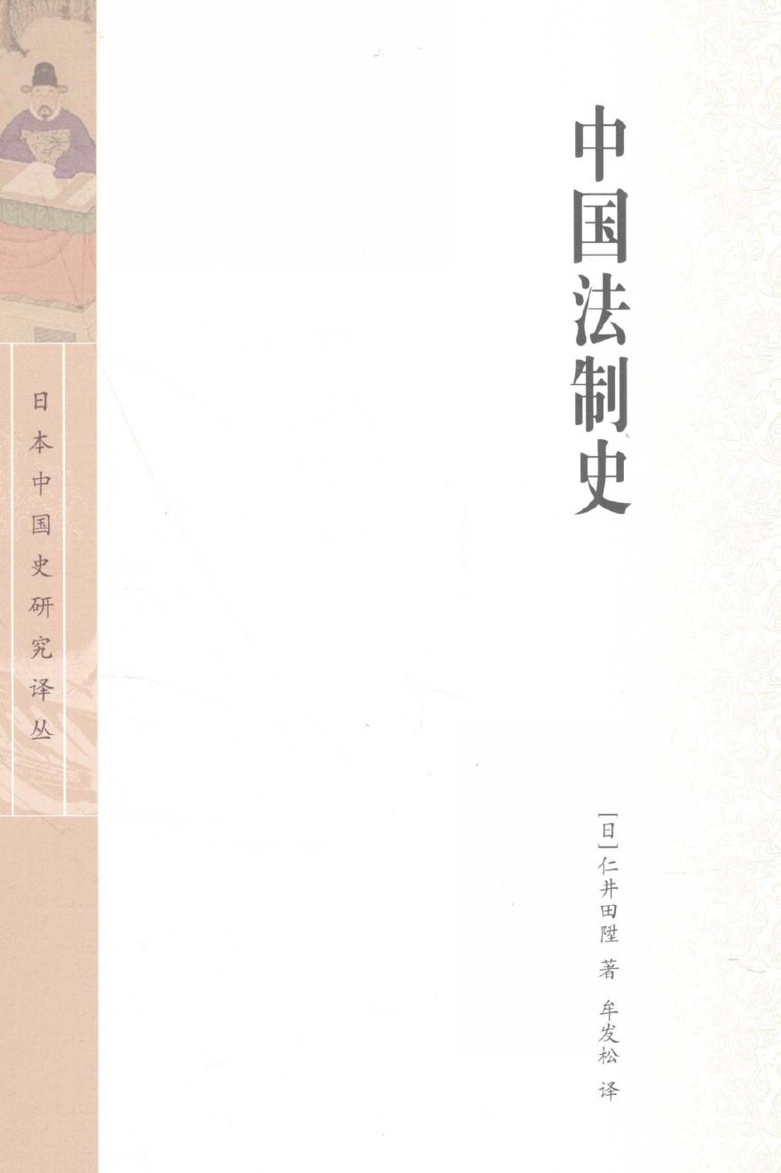 中国法制史（中译本）