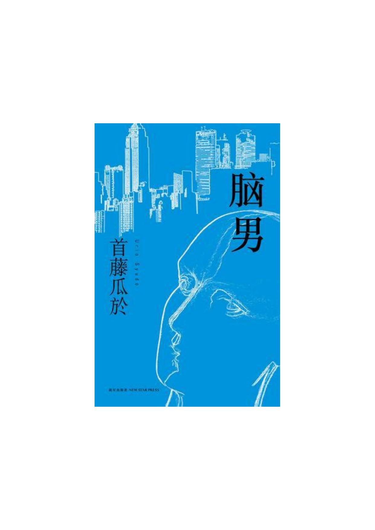 Microsoft Word - 脑男.docx