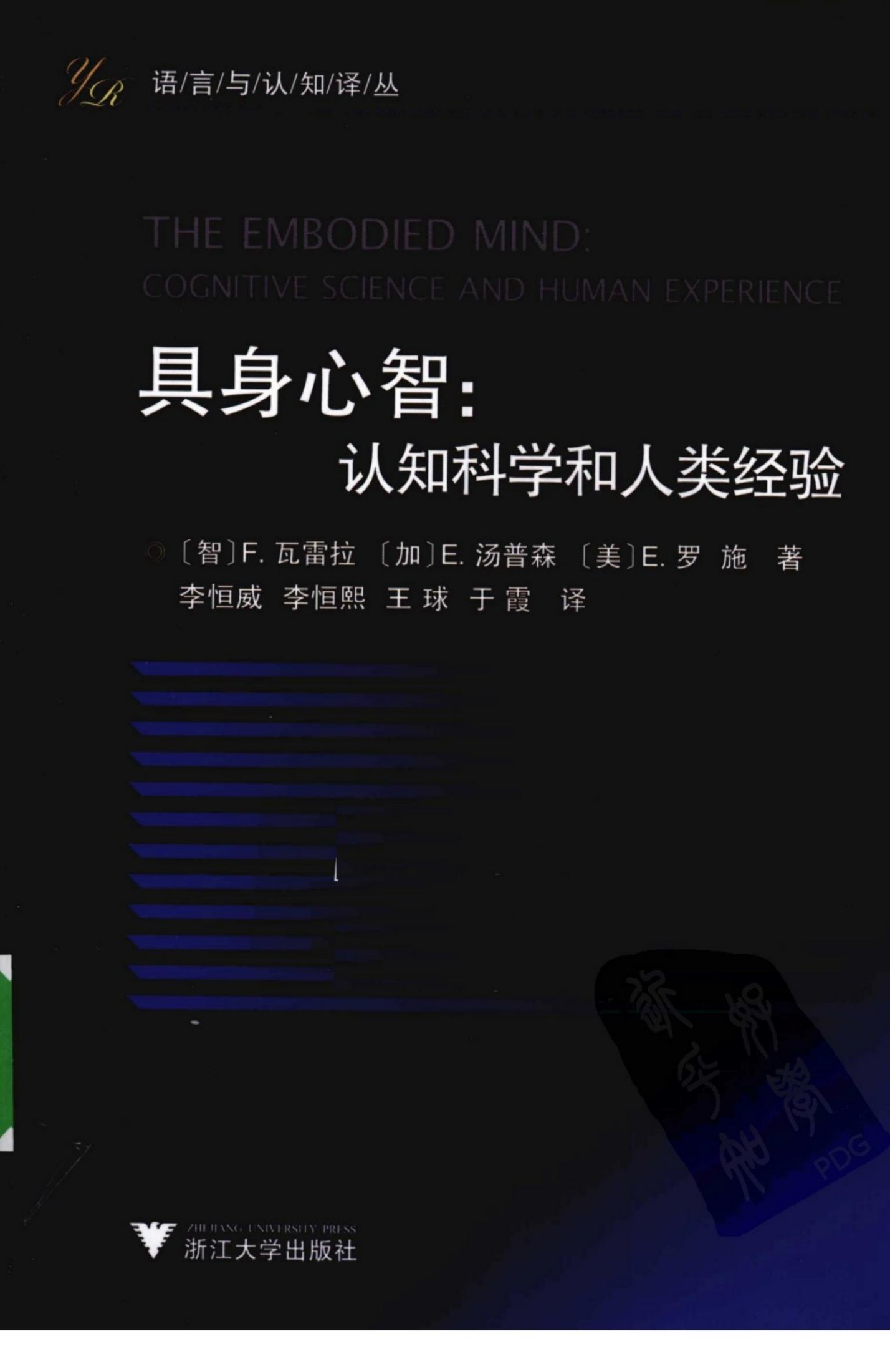 具身心智：认知科学和人类经验