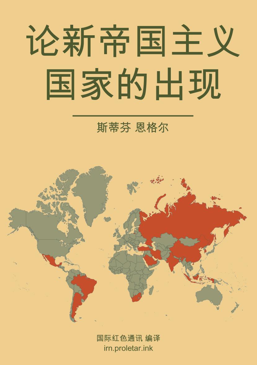 论新帝国主义国家的出现