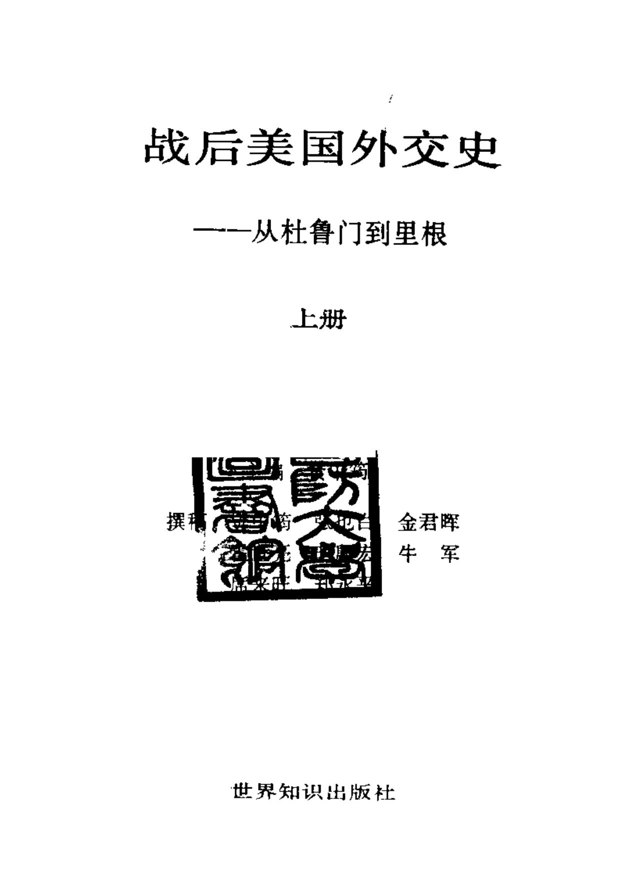 战后美国外交史（上、下册）.MLF