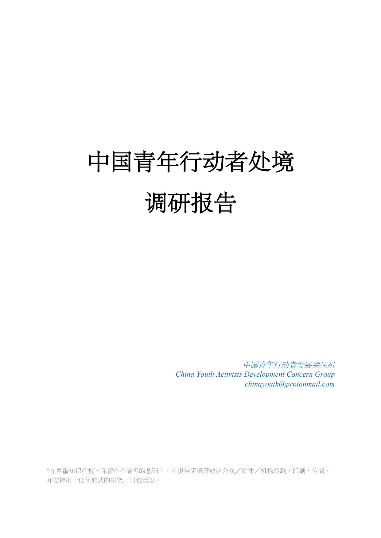 中国青年行动者处境调研报告.pdf
