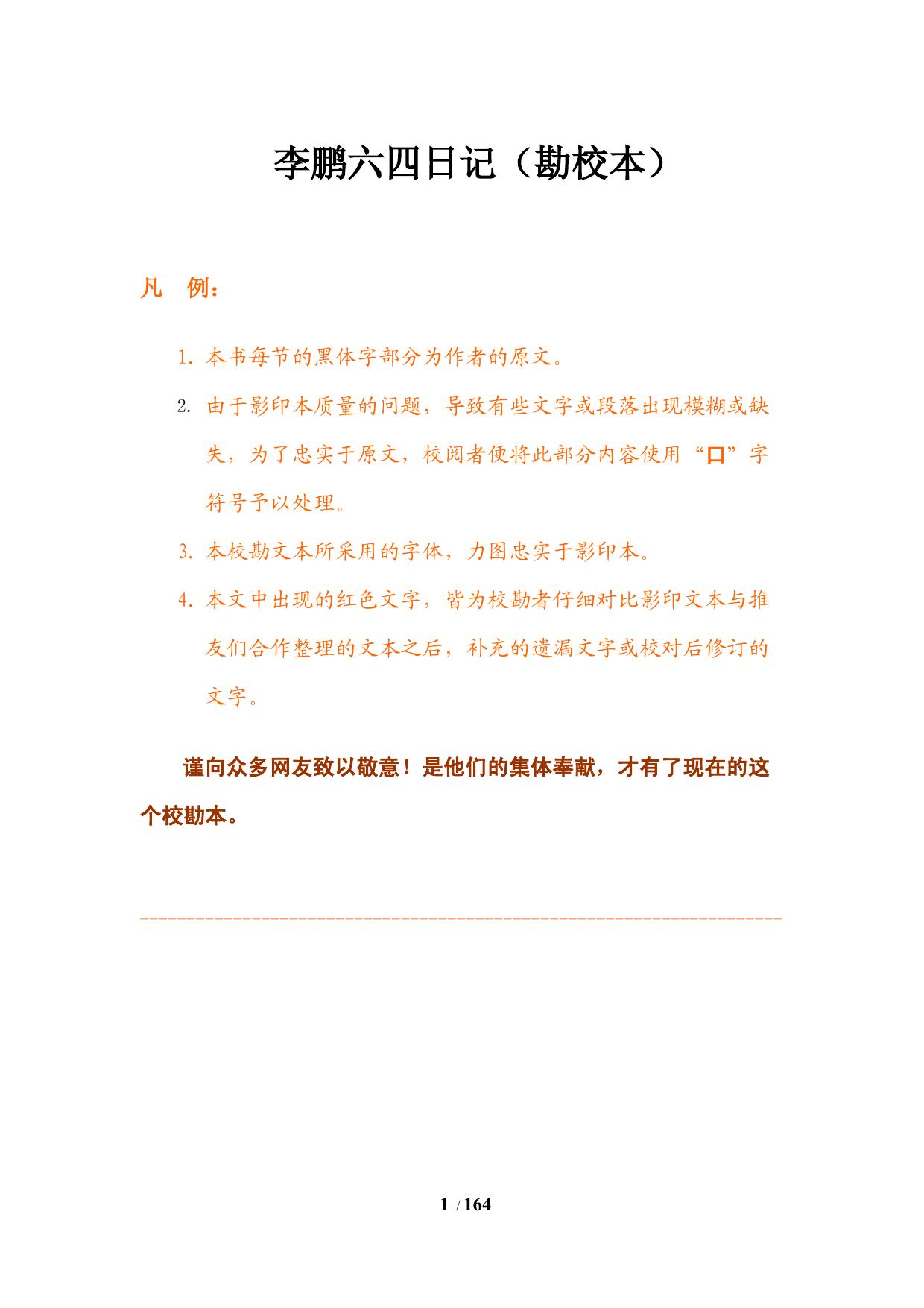 李鹏六四日记（校勘本）