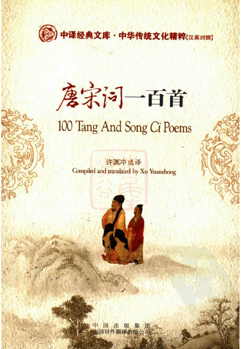 唐宋词一百首
