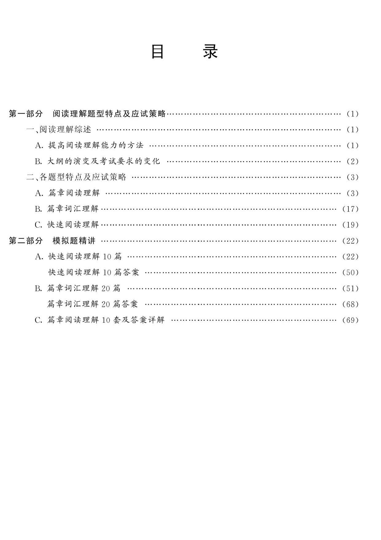 全新四级710分快速突破丛书 阅读